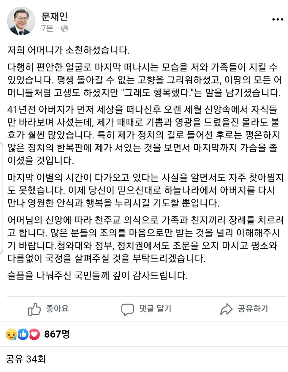 모친상을 당한 문재인 대통령이 30일 새벽 SNS에 글을 남겼다. 연합뉴스