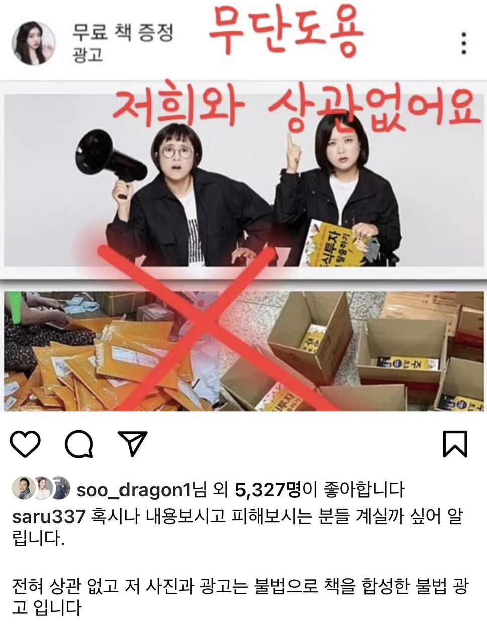 방송인 송은이씨가 최근 페이스북과 인스타그램에서 사칭 광고 피해를 당한 뒤 이를 알리는 게시물을 올렸다. 현재로서는 사칭 피해자들이 해당 게시물을 삭제할 아무런 방법이 없다. 누리집 갈무리