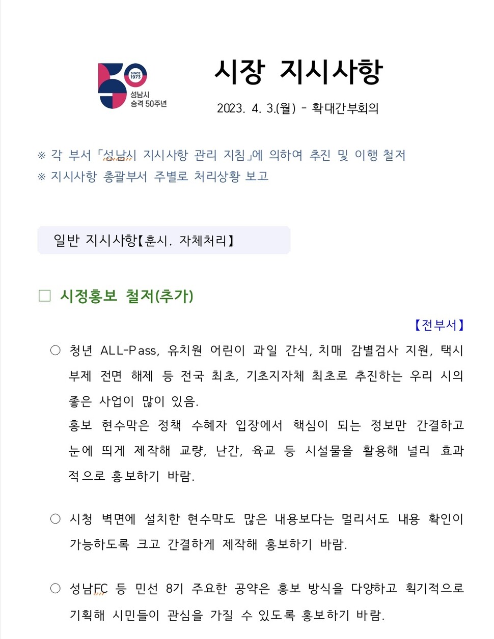 4월3일 자로 작성된 성남시 확대간부회의 문건. 더불어민주당 서은경 성남시의원 제공