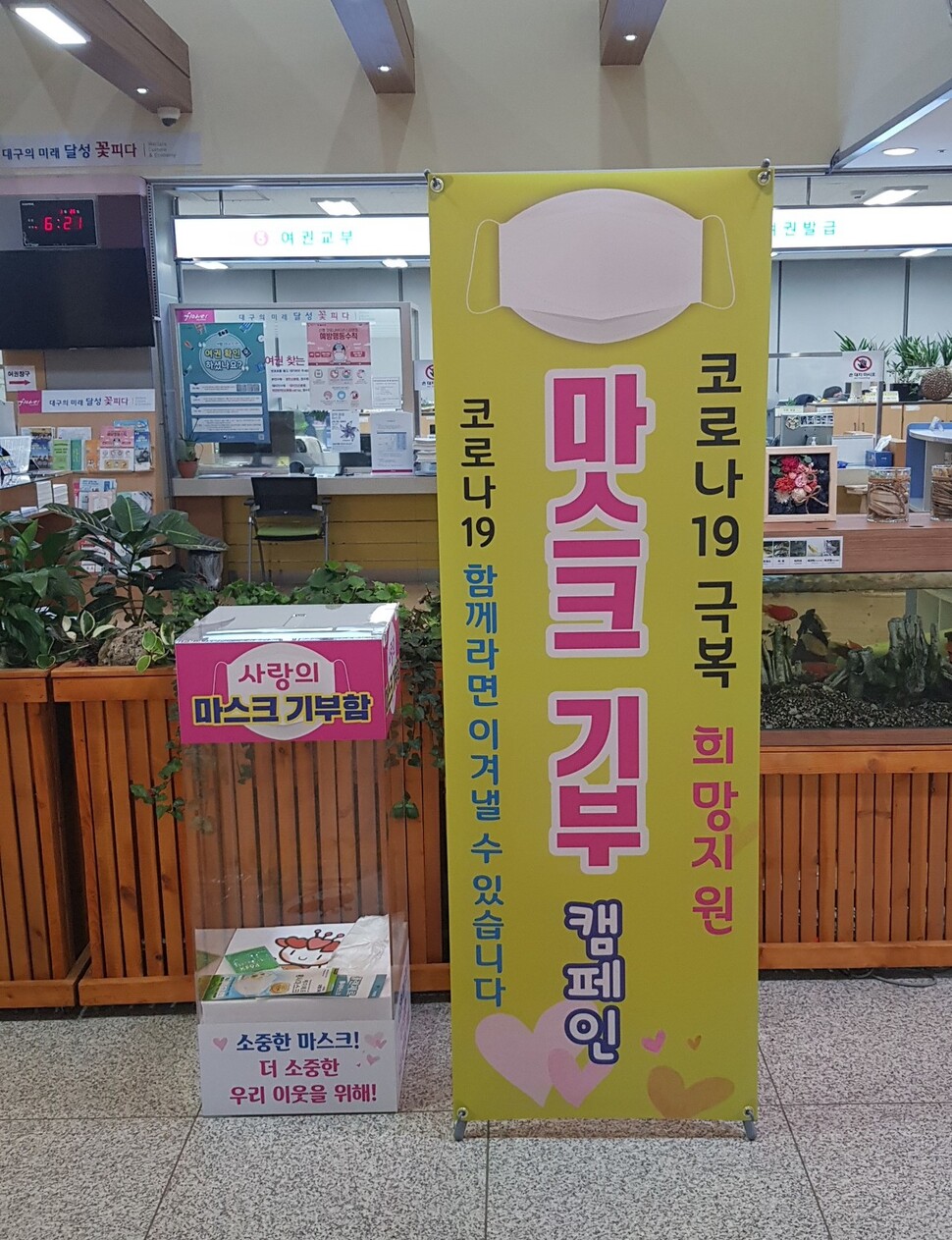 대구 달성군이 군청안 종합민원실 입구에 ‘마스크 기부함’을 설치해놨다. 달성군은 1주일 후 기부함을 열어 마스크를 복지사각지대에 놓인 저소득층에 전달한다. 달성군 제공