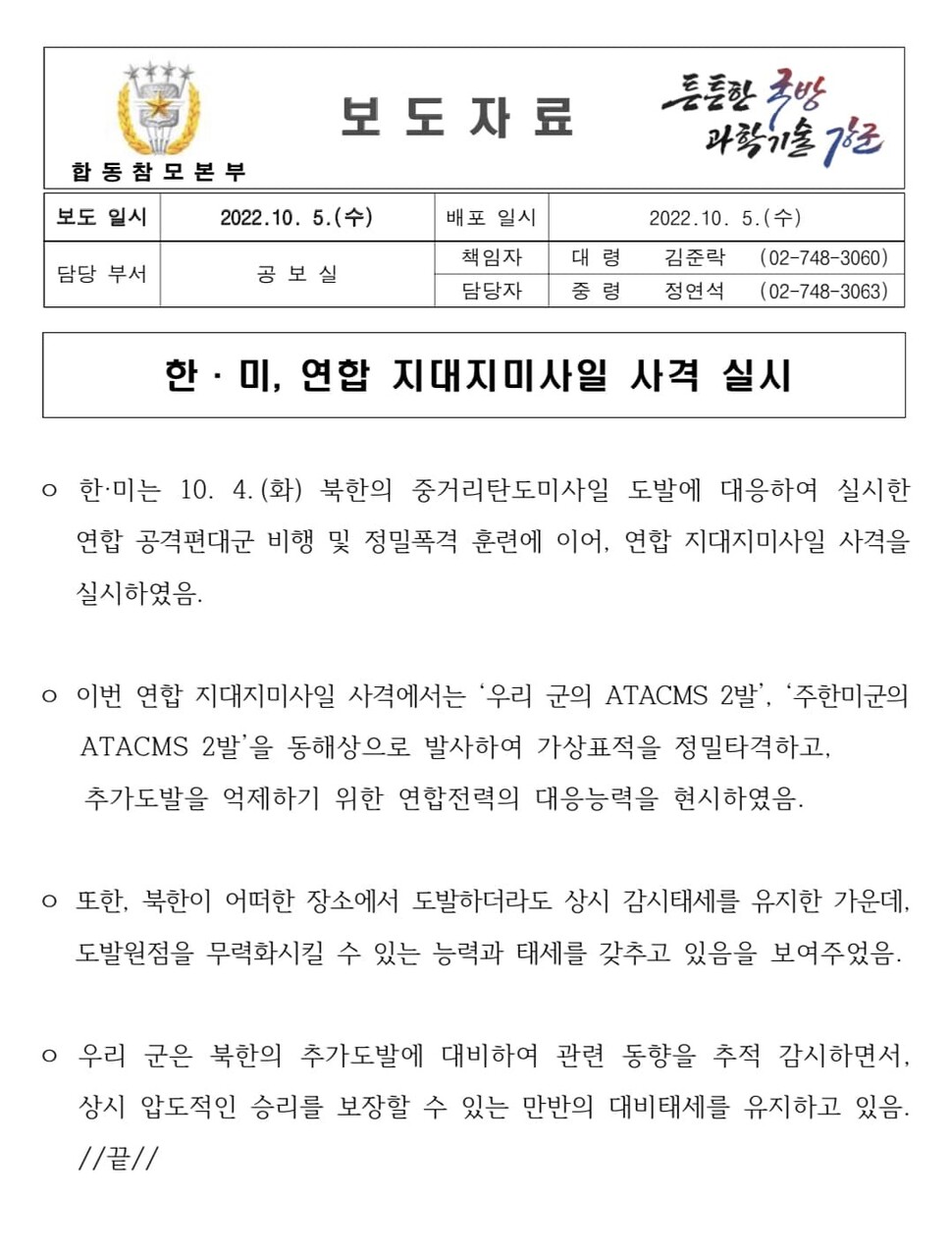 합동참모본부가 지난 5일 오전 전날 밤 강릉에서 발생한 현무 미사일 발사 사고를 쏙 빼놓은 채 기자단에게 공개한 보도자료.