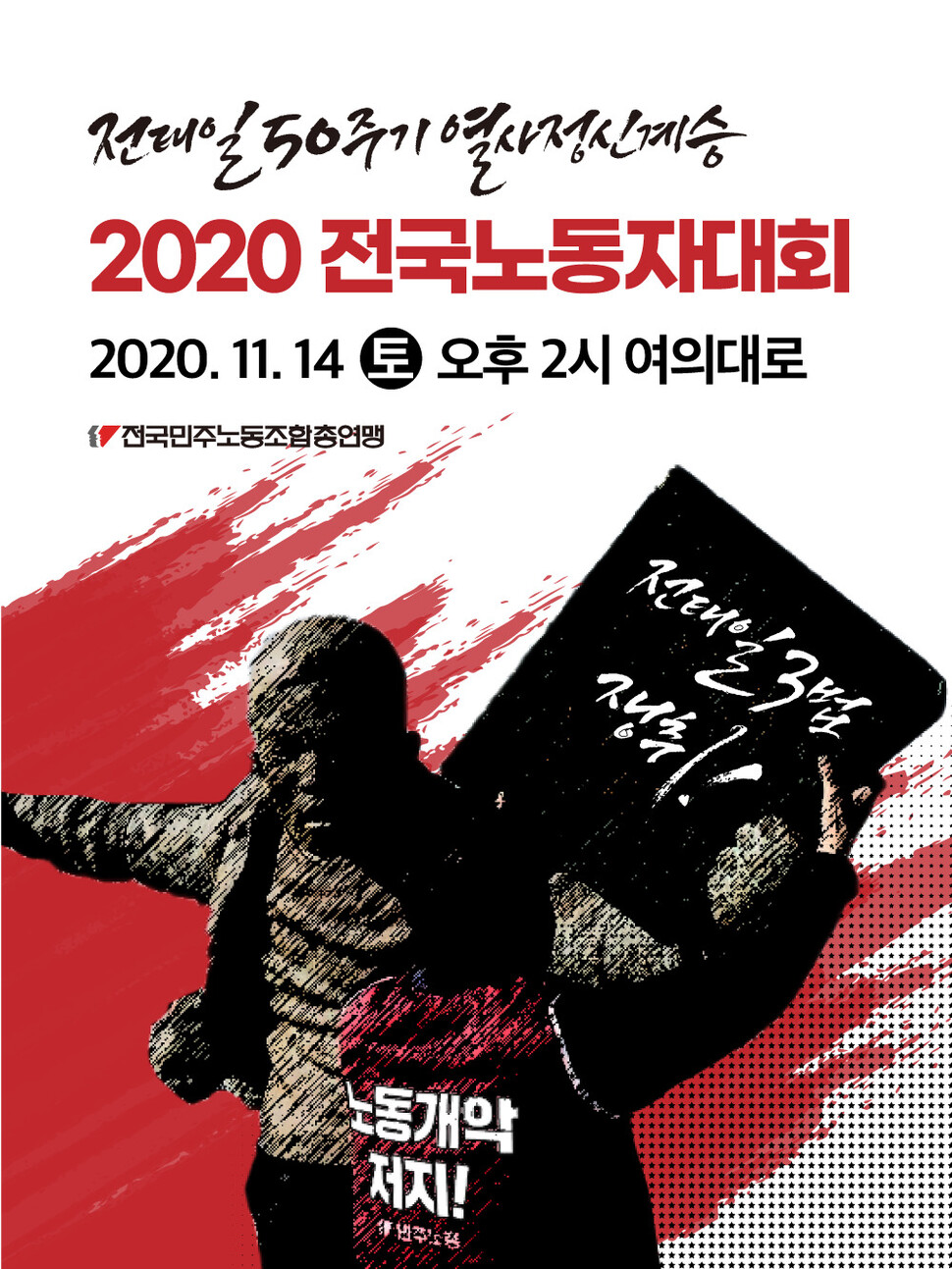 민주노총의 2020년 전국노동자대회 포스터. 예년과 달리 ’100만’ 같은 대규모 인원을 알리는 문구가 빠졌다. 민주노총 제공