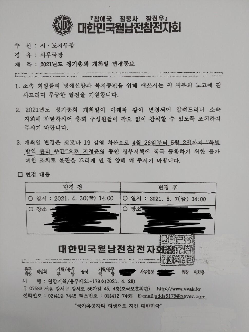 대한민국월남전참전자회 총회 개최일 변경통보문. 한 회원 제공 ※ 이미지를 누르면 크게 볼 수 있습니다.