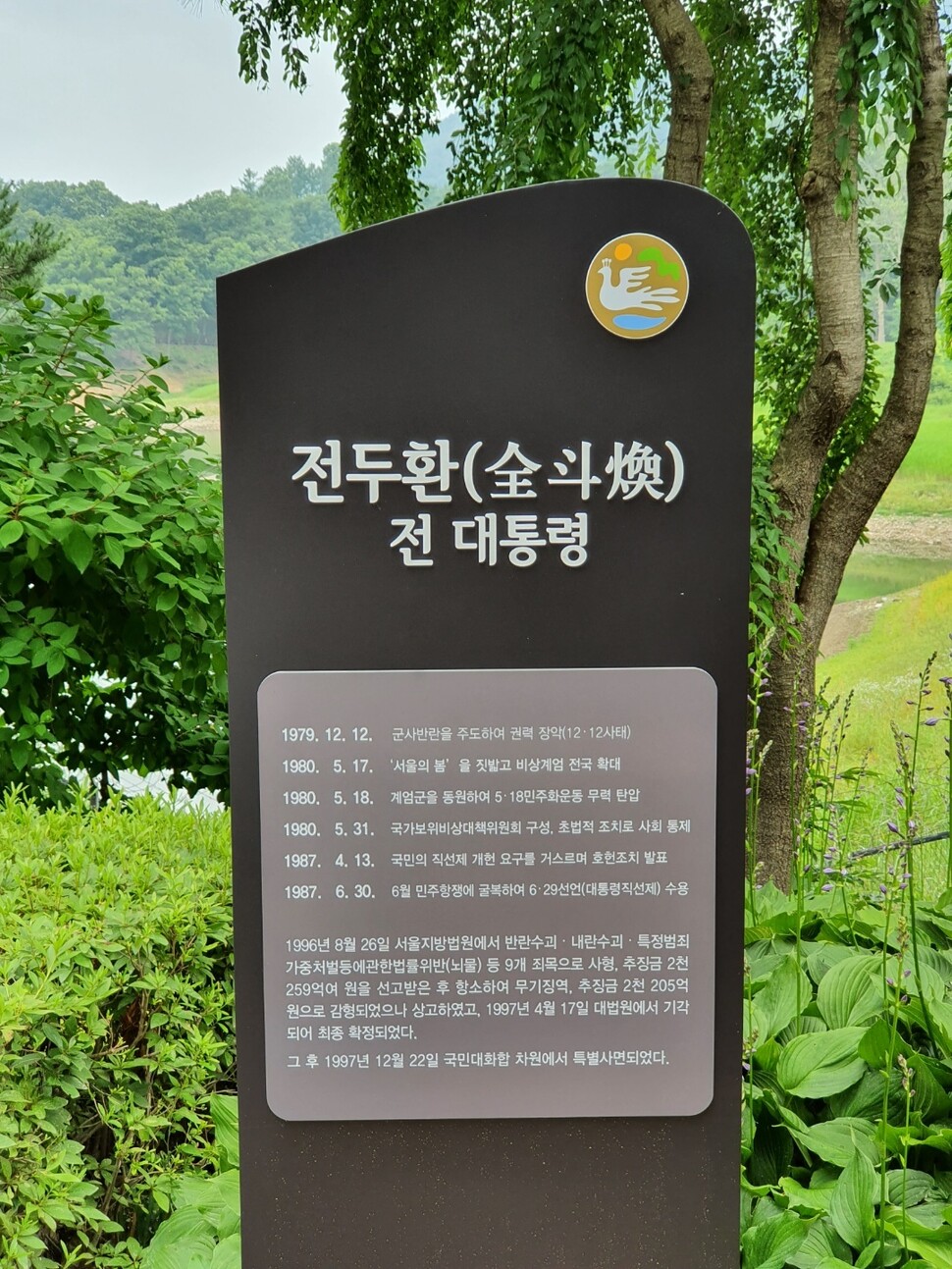 전두환씨 동상 표지판.