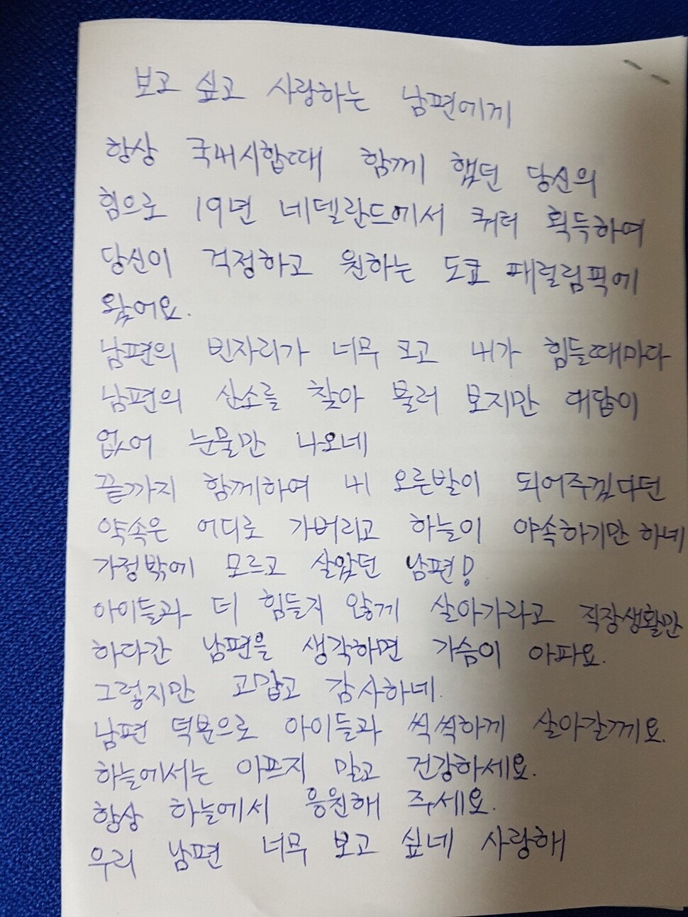 조장문이 도쿄에서 하늘 위 남편에게 쓴 편지. 조장문 선수 제공