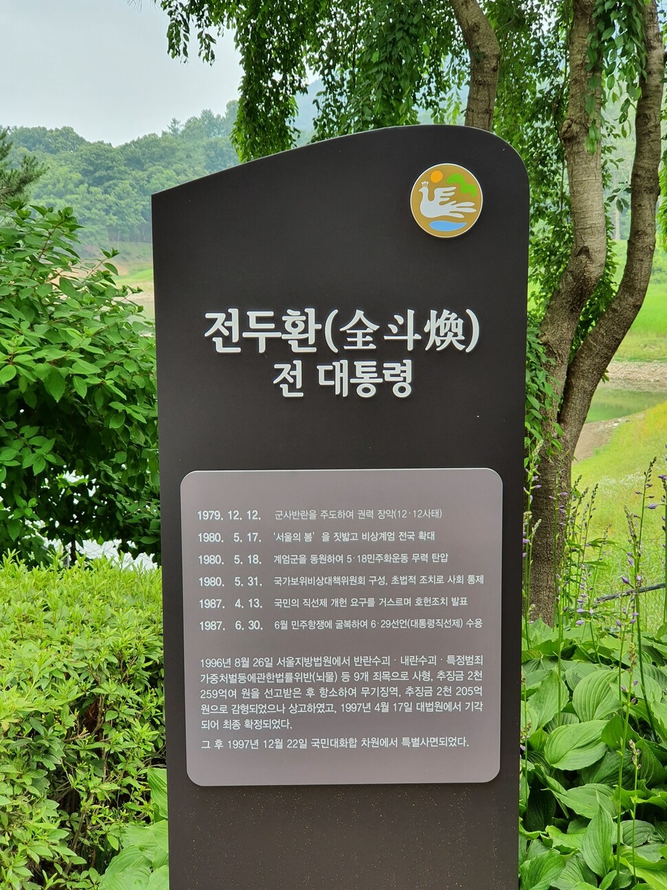 전두환 역사적 과오, 죄명 표지판.