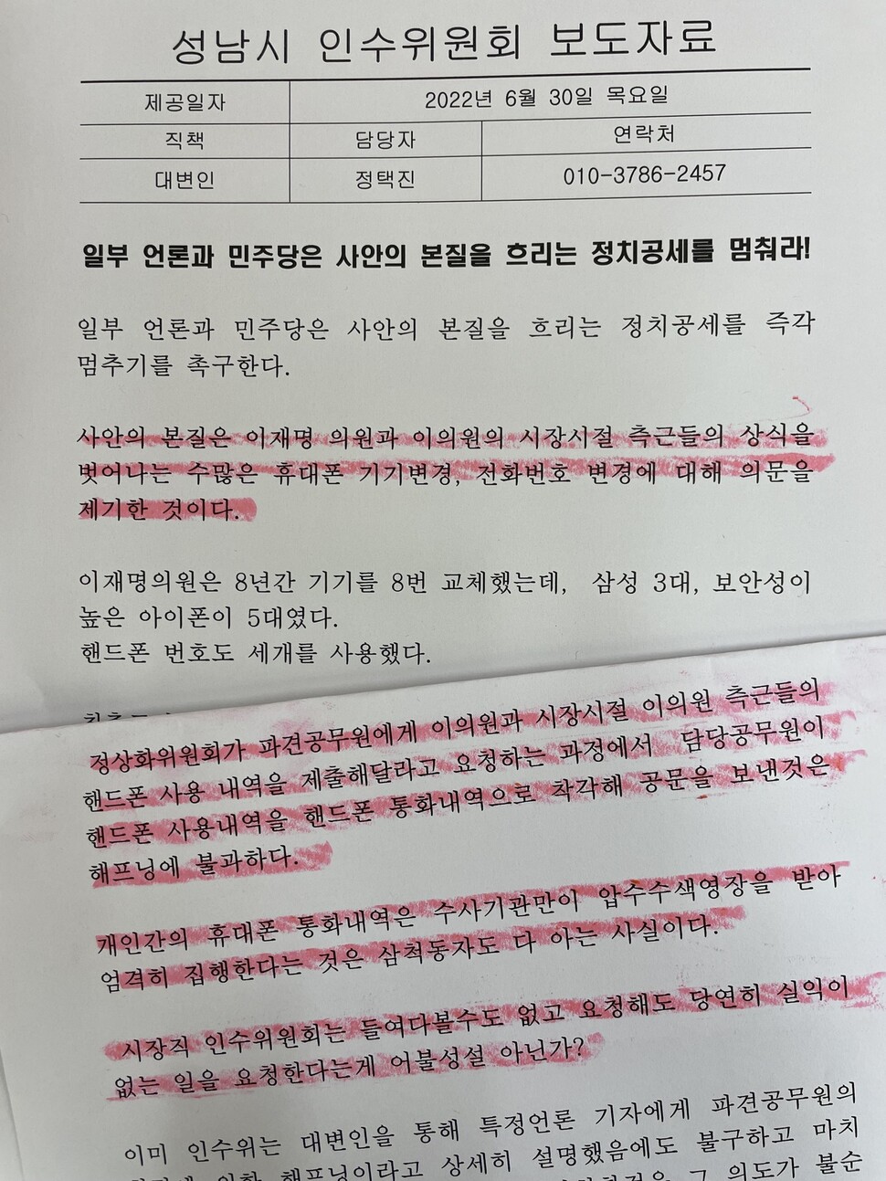 30일 성남시 인수위원회가 &lt;한겨레&gt; 보도를 반박하면 기자들에게 돌린 보도자료 중 일부.