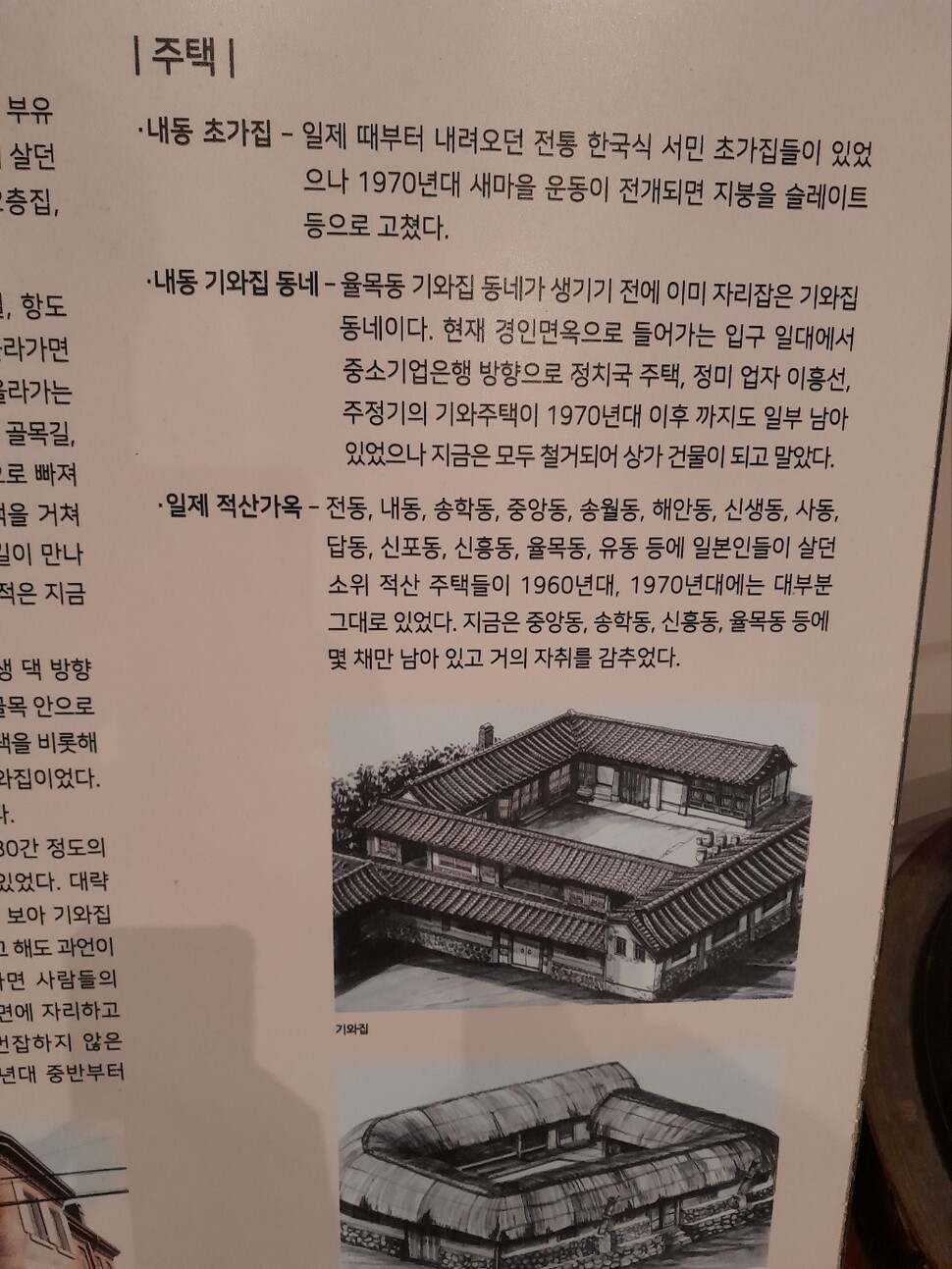 생활사전시관에 있는 ‘적산가옥’ 설명문에는 낯선 용어에 대한 보충 설명이 필요해 보인다. 나윤정 객원기자