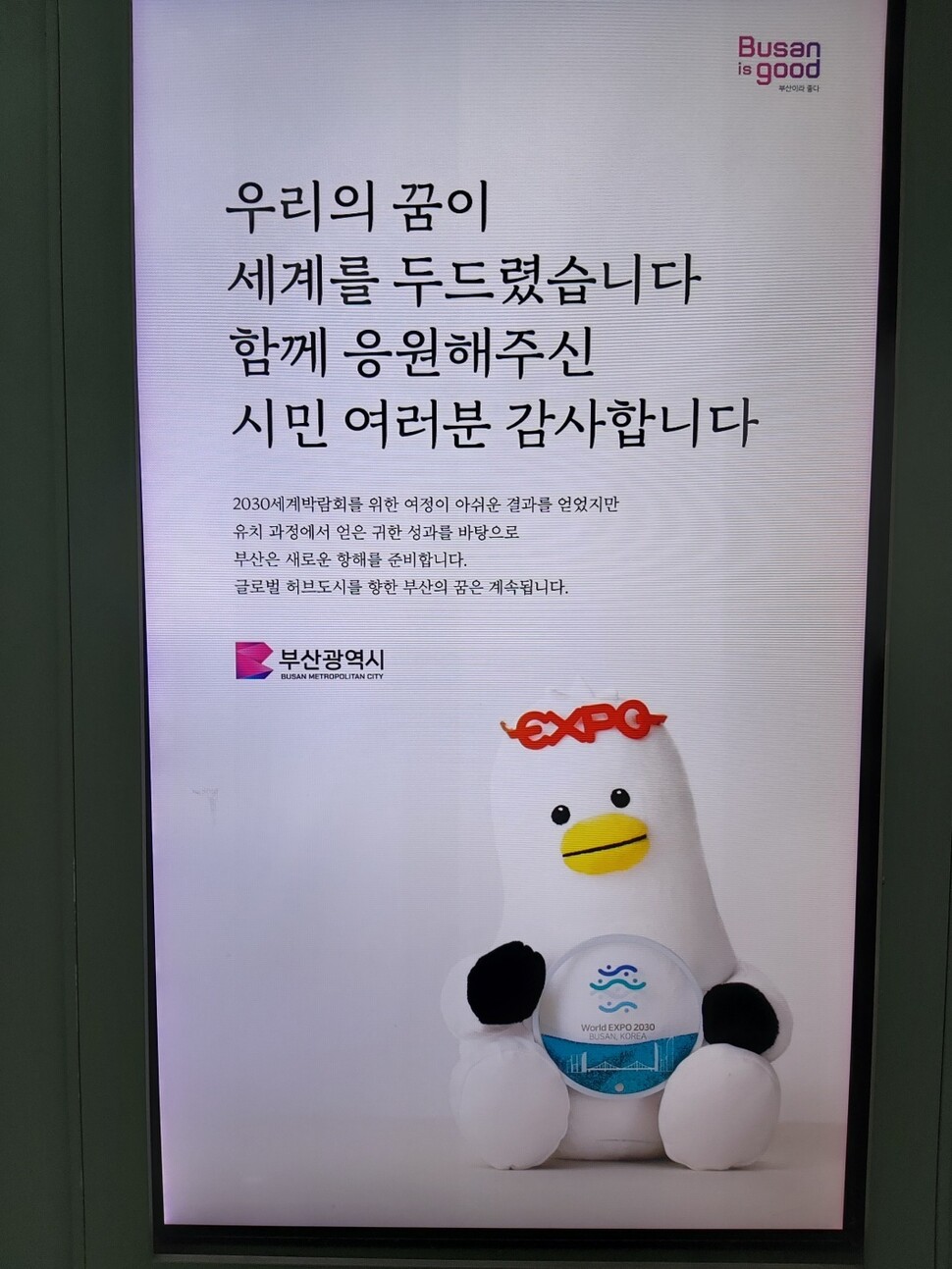 부산시는 2030년 세계박람회 개최에 실패하자 김해공항·시청 등에 아쉬움을 나타내는 문구를 내걸었다. 김광수 기자