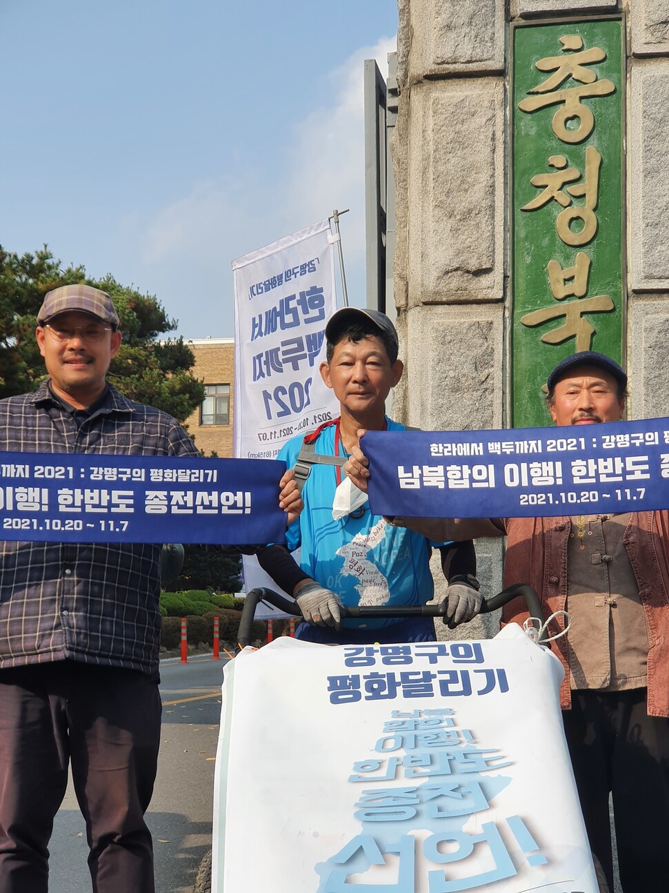 1일 오후 충북도청에 도착한 ‘평화 마라토너’ 강명구씨(가운데)와 일행. 오윤주 기자