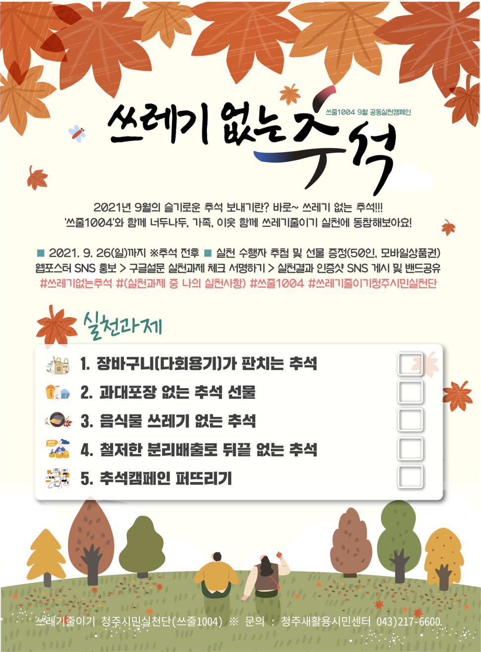 쓰레기 줄이기 청주시민실천단이 ‘쓰레기 없는 추석’을 위해 5가지 실천 과제를 제안했다.  청주새활용시민센터