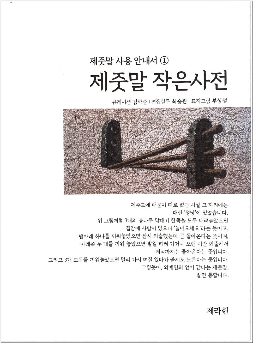 김학준 도서출판 제라헌 대표가 펴낸 &lt;제줏말 작은사전&gt;.