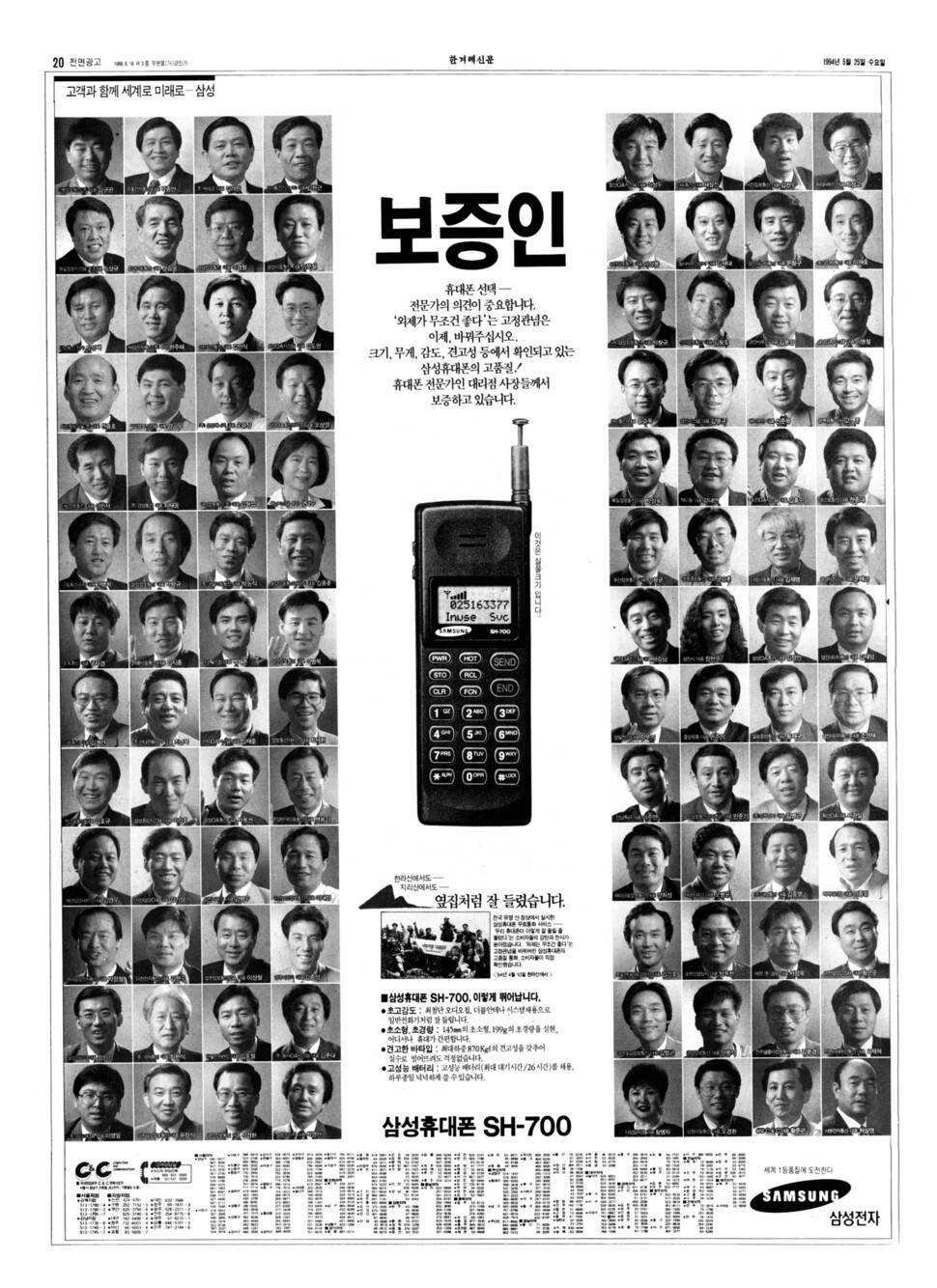 &lt;한겨레&gt; 1994년 5월25일치 20면. 독특했던 삼성 휴대폰 SH-700 광고. 휴대폰 대리점 사장님들 얼굴을 모았다. 당시 삼성전자는 무조건 모토롤라를 고집하는 소비자들의 마음을 돌릴 방법을 찾고 있었다. 신문에 휴대전화 할부판매 광고도 자주 실렸던 시대다.(※이미지를 누르면 크게 보실수 있습니다)