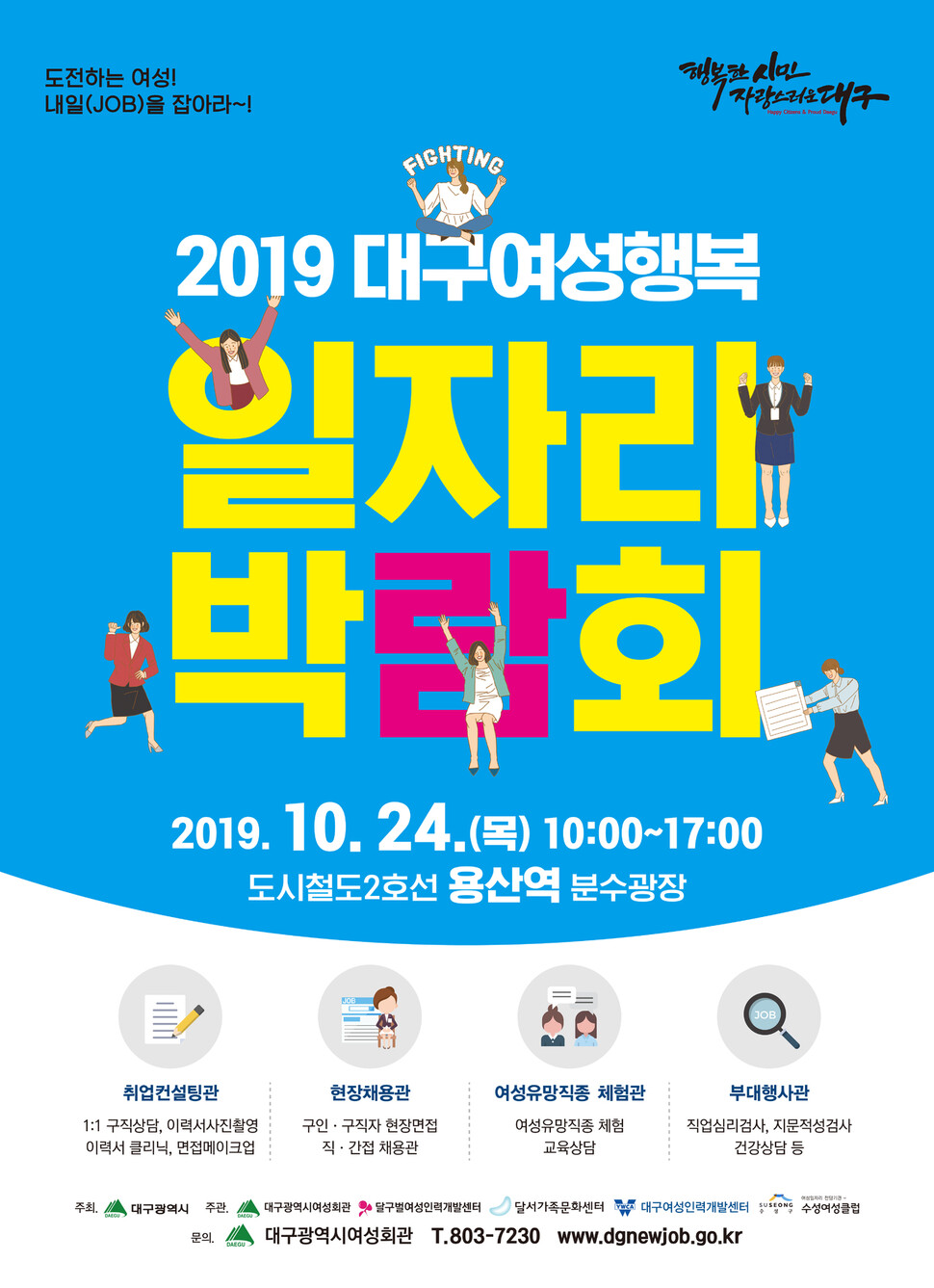 24일 대구지하철 2호선 용산역에서 열리는 여성일자리 박람회를 홍보하는 포스터.