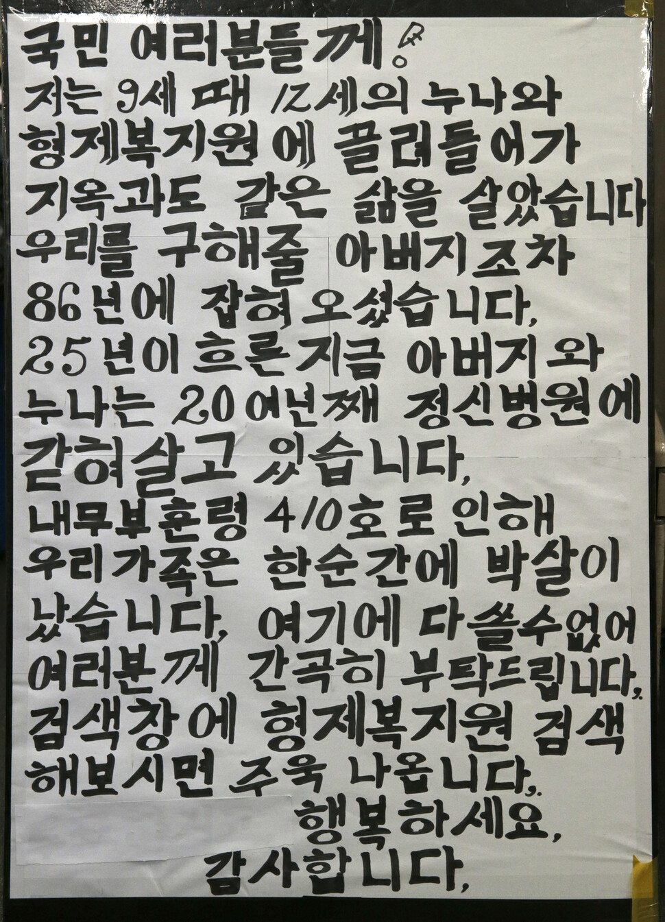 형제복지원 피해생존자 한종선씨가 국회 앞에서 진상 규명을 촉구하며 들었던 손팻말. 한겨레 자료사진 ※ 이미지를 누르면 크게 볼 수 있습니다.