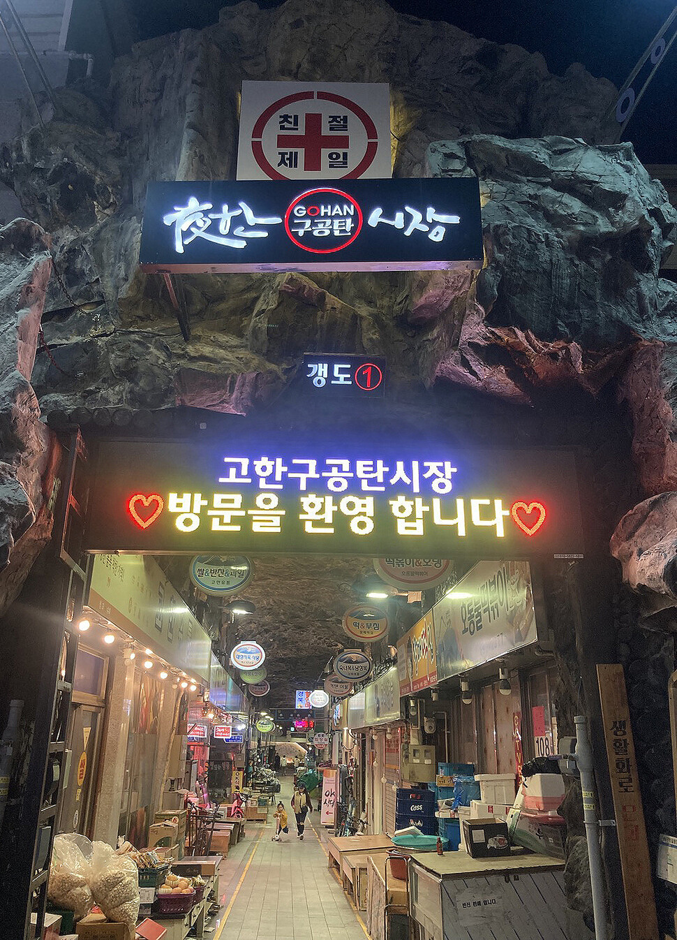 고한구공탄시장. 이곳의 아치와 천장은 탄광촌을 형상화했다. 박미향 기자