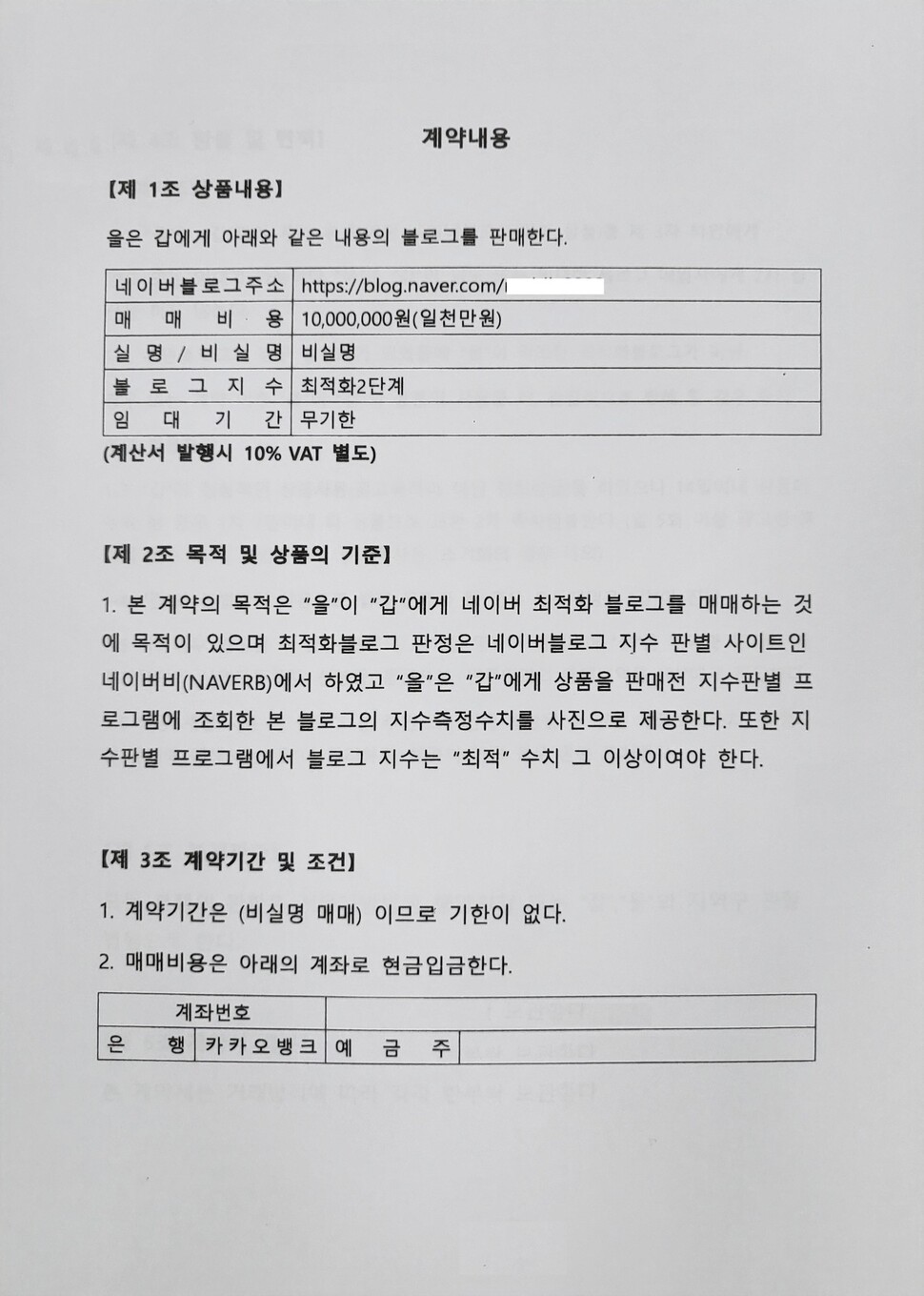 네이버 블로그 해킹조직이 마케팅업자와 체결한 판매 계약서. 경기북부경찰청 제공