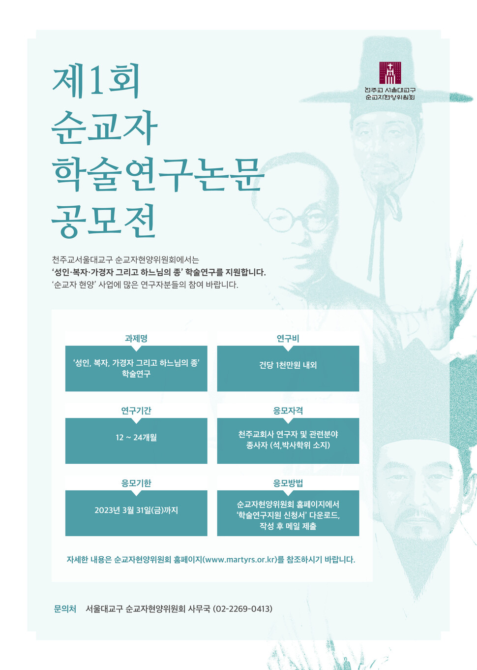 제1회 순교자 학술연구논문 공모