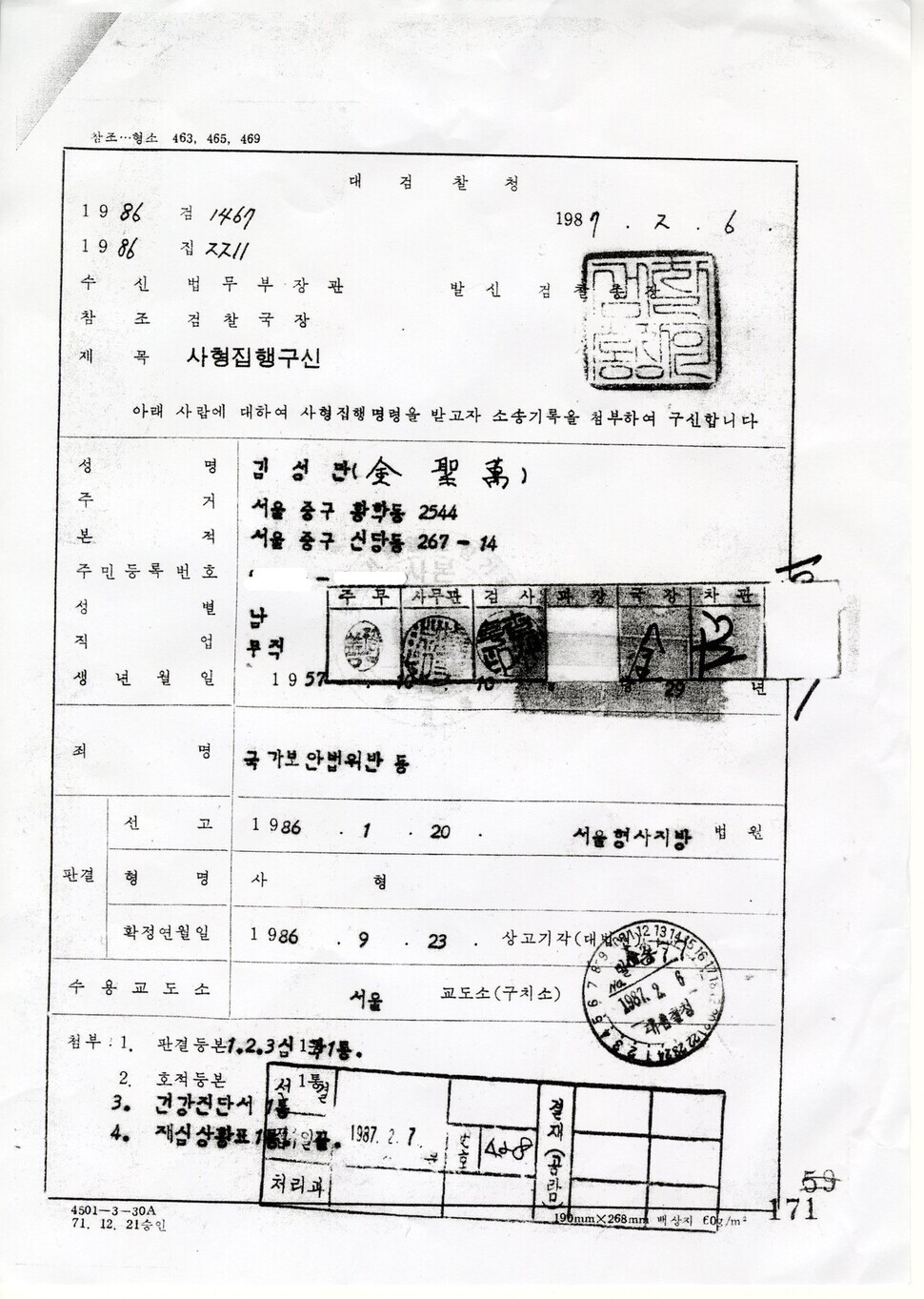 1987년 2월6일자로 당시 김성기 법무부 장관의 서명까지 이뤄졌던 김성만씨에 대한 ‘사형집행구신’장. 결재 뒤 계획이 취소돼 장관 결재란에는 흰 종이가 덮여 있다. 양동화씨에 대한 동일한 문서도 이번에 처음 발견됐다. 김성만 제공