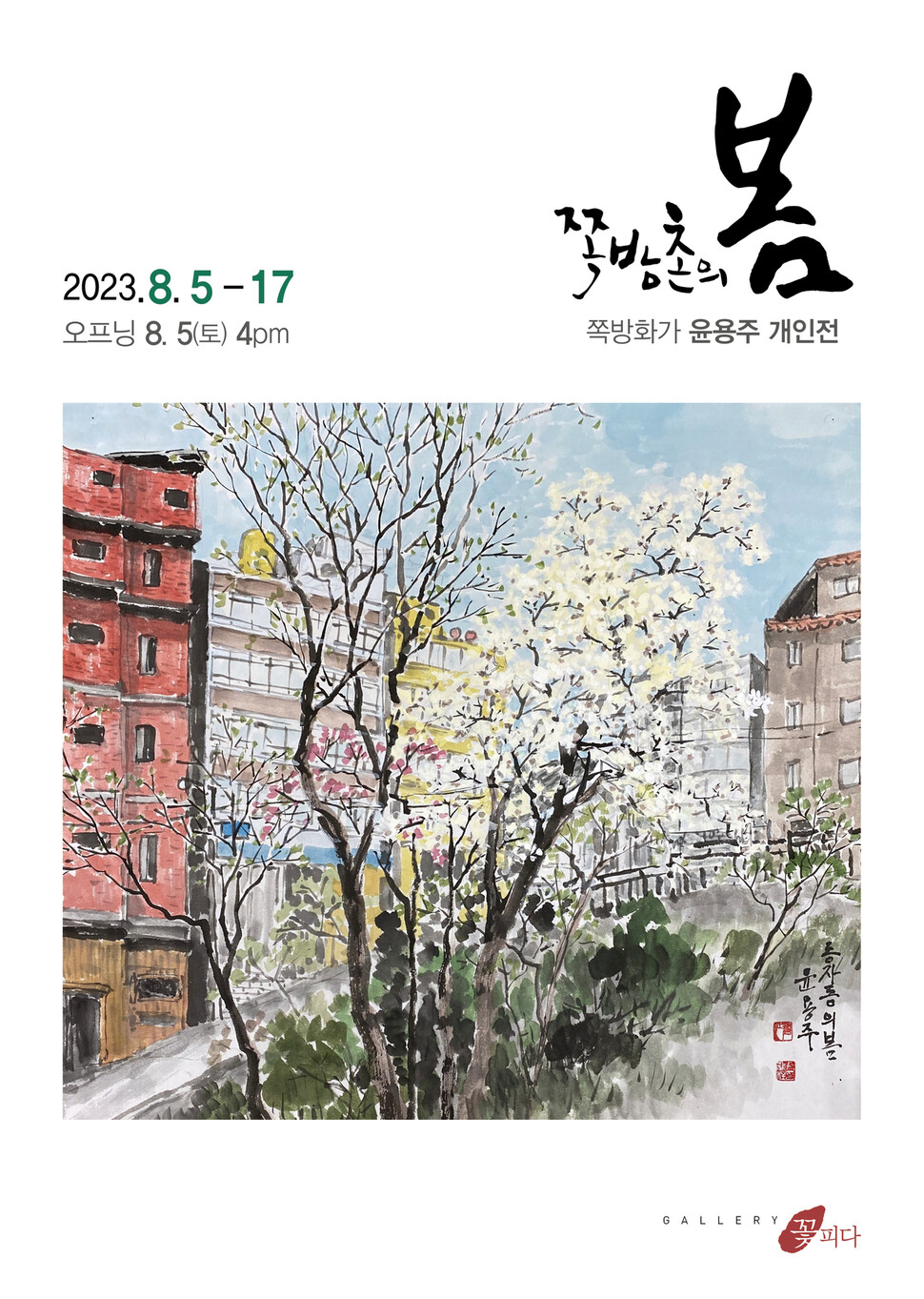 전시 개막 포스터, 8월 5일 윤용주 화가의 전시가 시작된다.