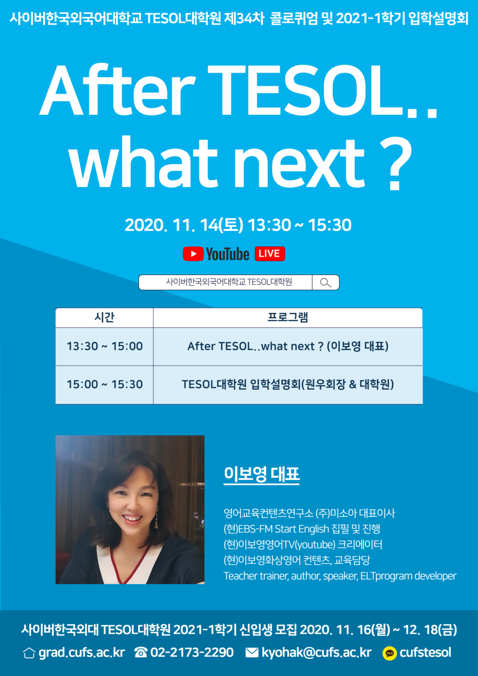 사이버한국외대 TESOL대학원, 영어교육자 및 테솔 관심자를 위한 온라인 콜로키움 개최