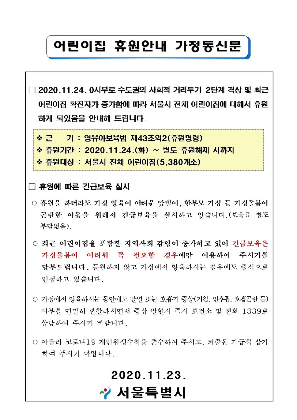 23일 서울시가 서울 시내 5380개 어린이집에 대해 휴원조치를 내려, 해당 가정에 ’휴원조치 가정통신문’에 전달됐다.