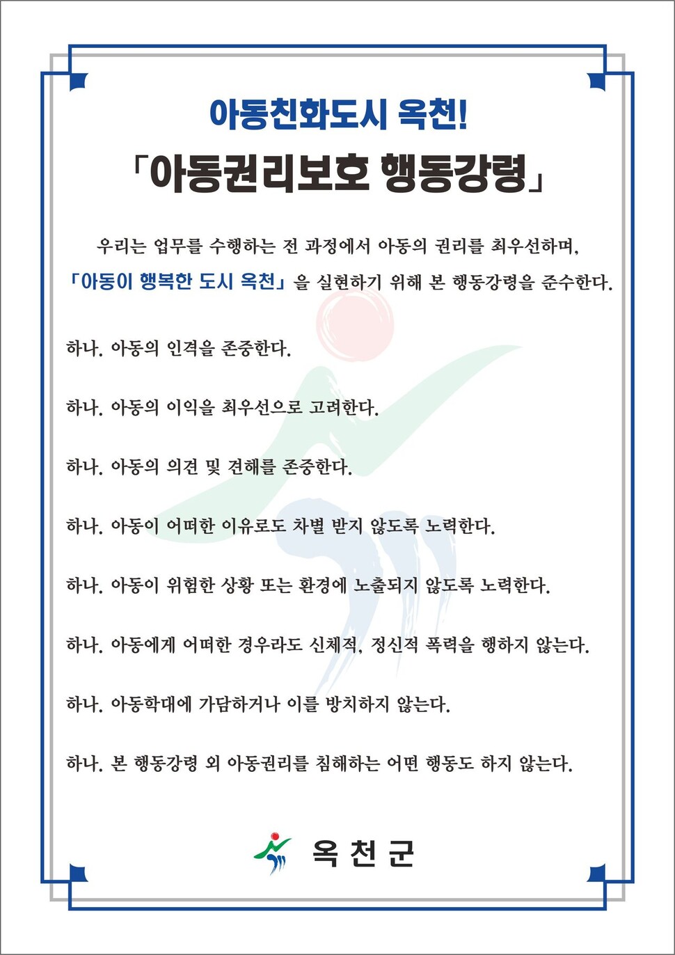 옥천 아동권리 보호 행동강령. 옥천군