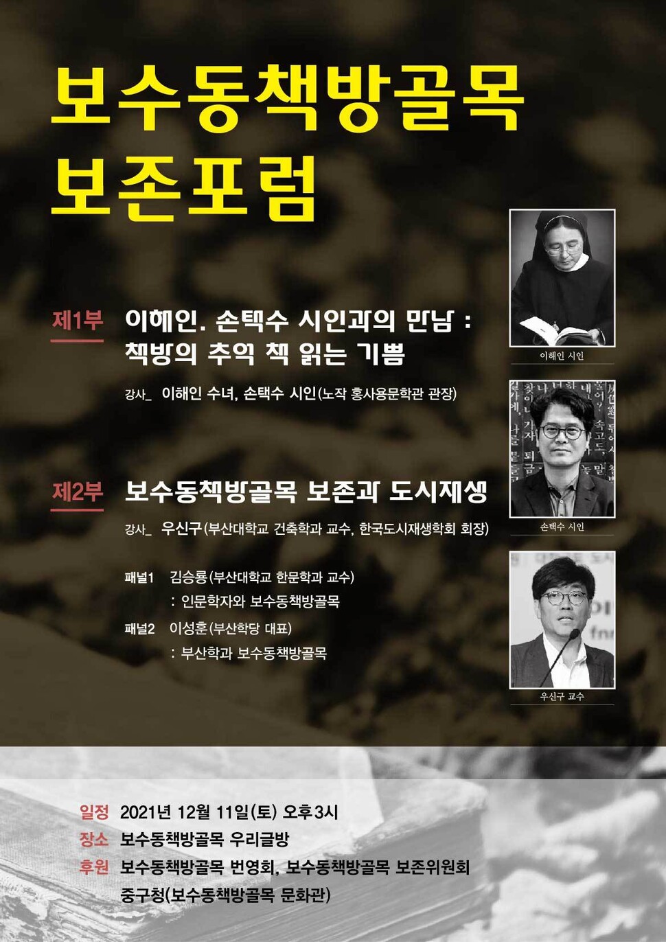 ‘보수동 책방골목 보존포럼’ 알림글. 보수동책방골목 보존위원회 제공