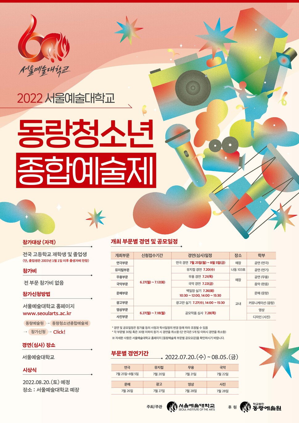 동랑 청소년 종합 예술제 포스터 동랑 청소년 종합 예술제 포스터
