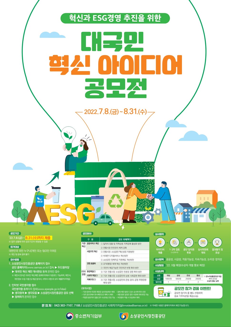 대국민 혁신 아이디어 공모전 포스터