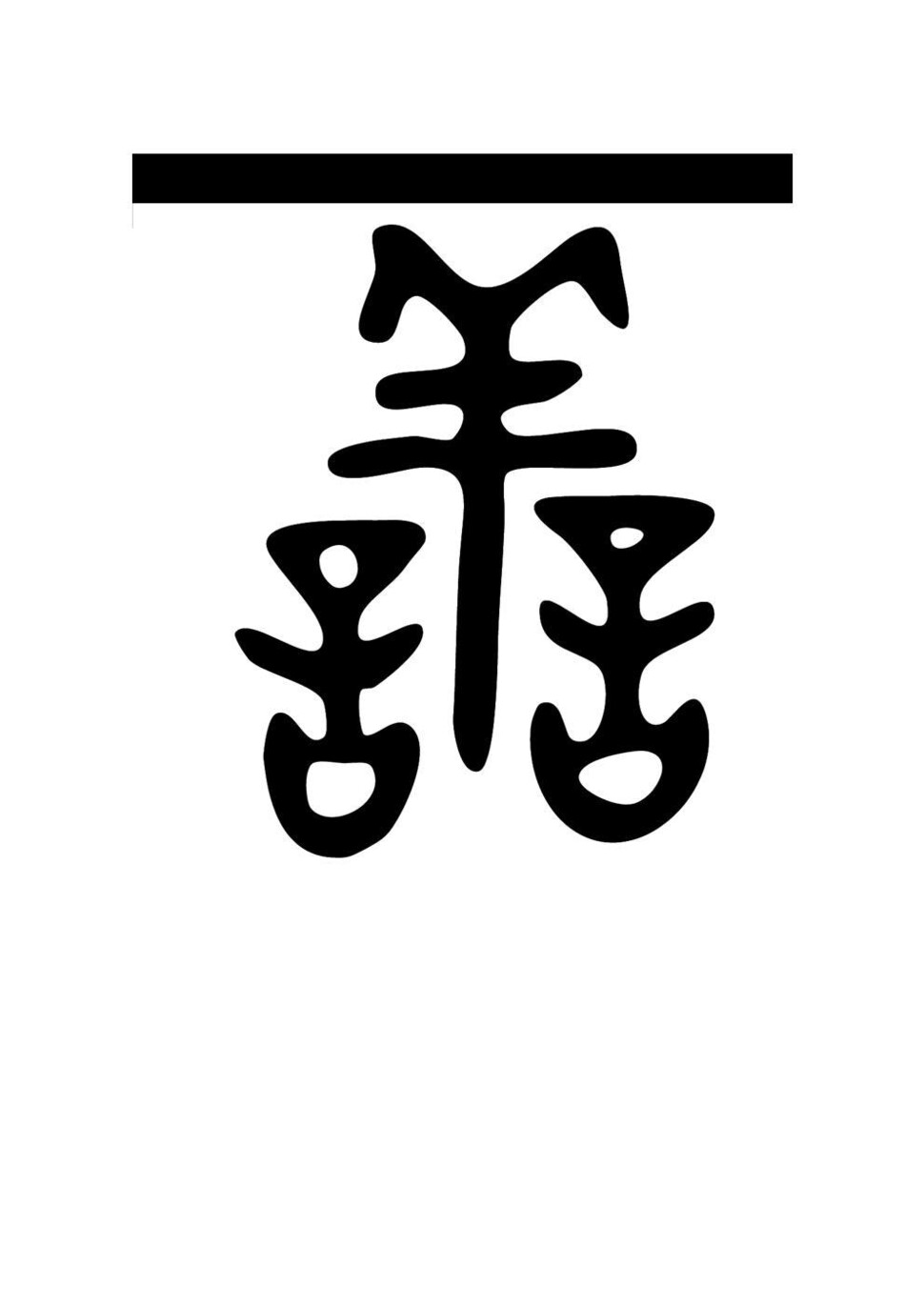 착할 선(善)