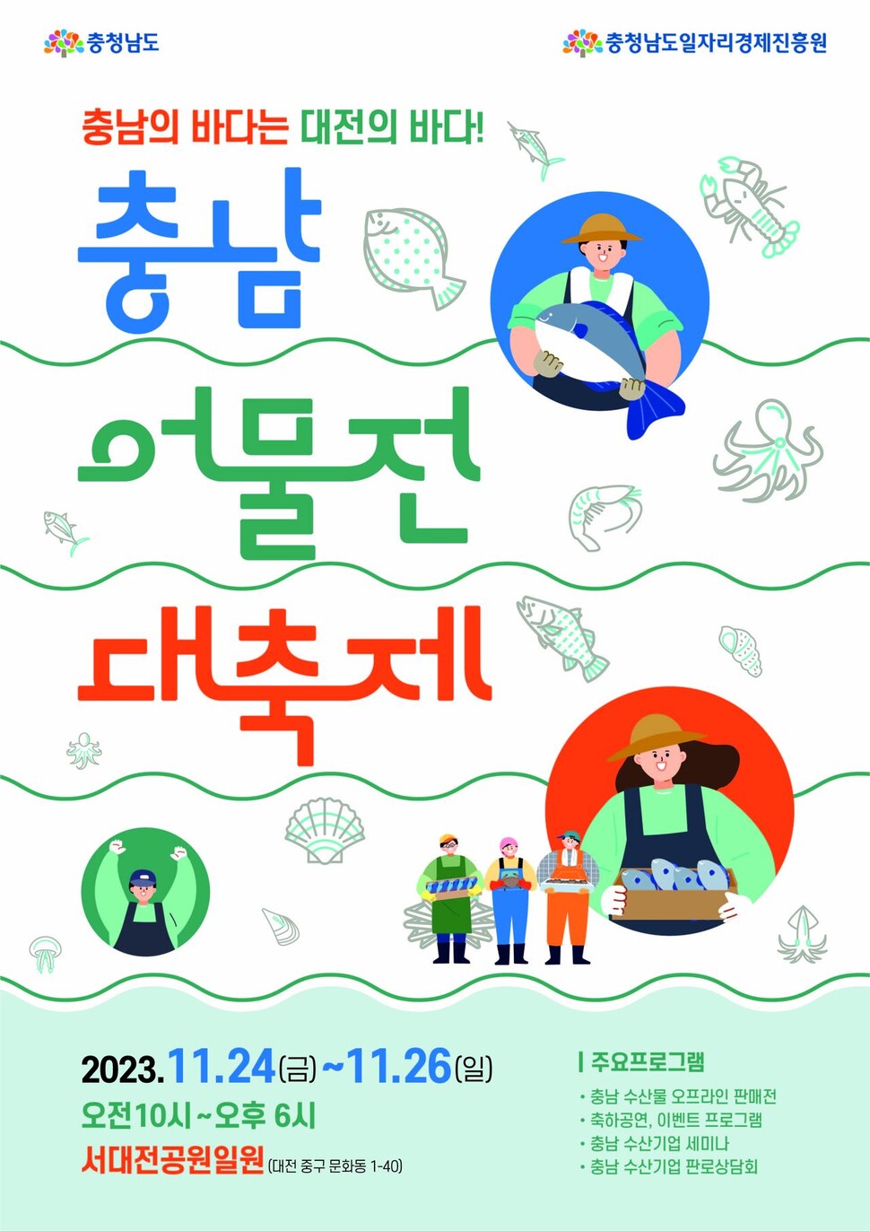 ‘충남 수산 어물전’ 포스터. 충남도 제공