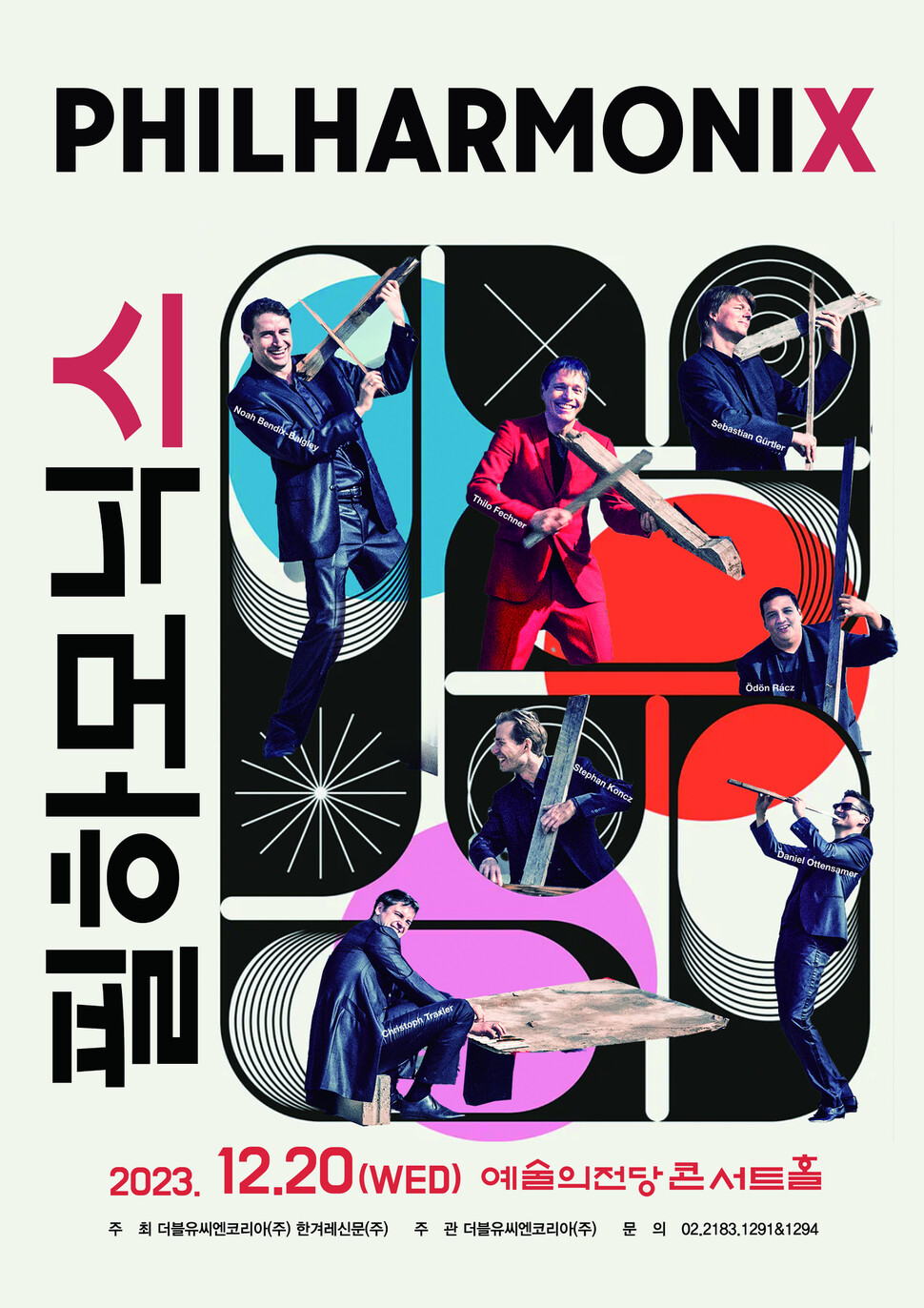 베를린 필, 빈 필 단원들이 주축인 7인조 앙상블 필하모닉스가 12월 20일 서울 예술의전당에서 공연한다. 더블유씨엔코리아 제공