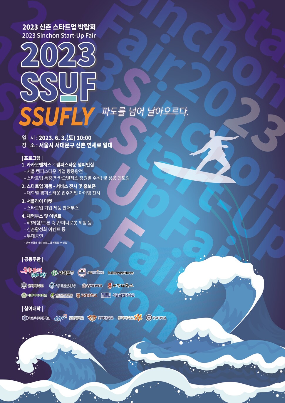 &nbsp; &nbsp; &nbsp; &nbsp; &nbsp; &nbsp; &nbsp; &nbsp; &nbsp; &nbsp; &nbsp; &nbsp; &nbsp; &nbsp;서울시 캠퍼스타운 대학들과 함께 6월 3일(토) 오전 10시 신촌 연세로 일대에서 ‘2023 신촌 스타트업 박람회(2023 Sinchon Start-Up Fair)’를 개최한다. 연세대학교 제공