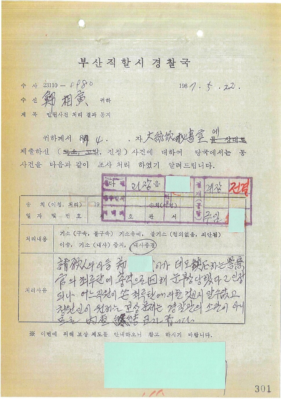 최루탄에 맞아 왼쪽 눈을 실명한 정아무개씨의 아버지가 1987년 대통령 비서실에 진정한 사건에 대해 부산직할시경찰국(현 부산경찰청)이 회신한 내용. 진실·화해를 위한 과거사 정리위원회 제공