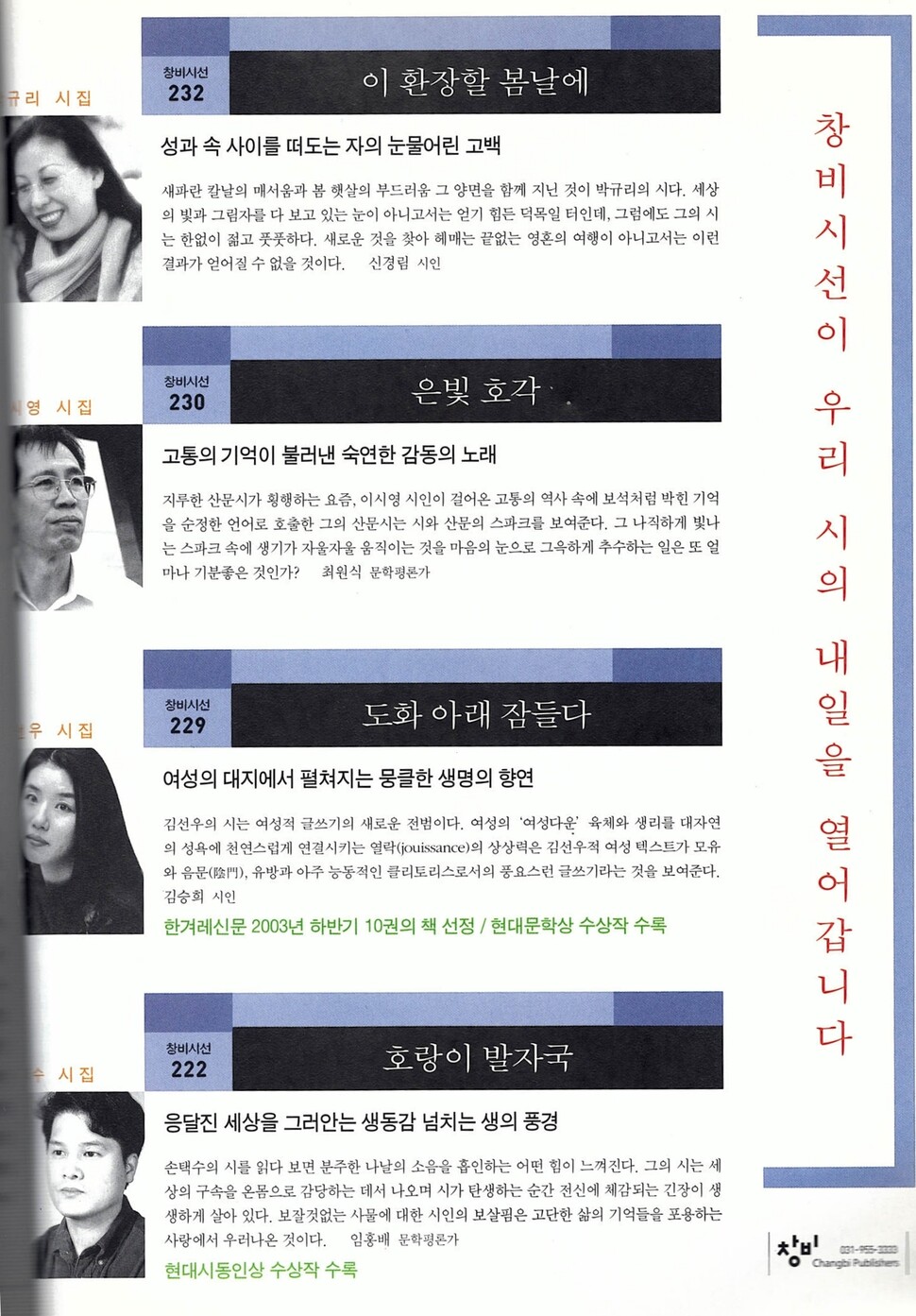 &lt;한겨레&gt;가 펴냈던 월간지 &lt;허스토리&gt; 2004년 3월호에 실린 시집 광고다. 시인들의 젊은 모습이 눈에 띈다. 지금은 나오지 않는 &lt;허스토리&gt; 잡지도, 잡지에 실리는 시집 광고도 지금 보면 새삼스럽다. ※ 이미지를 누르면 크게 볼 수 있습니다.