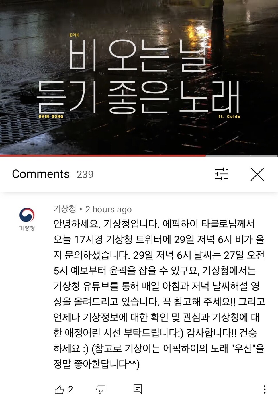 에픽하이 유튜브에 올린 기상청 댓글 캡처.