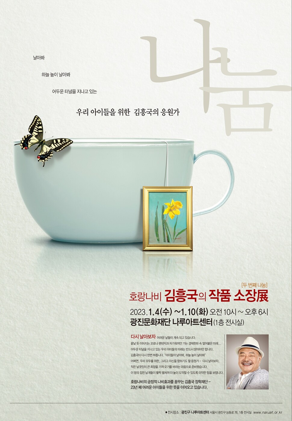 ‘호랑나비&nbsp;김흥국의&nbsp;작품소장전’ 포스터.