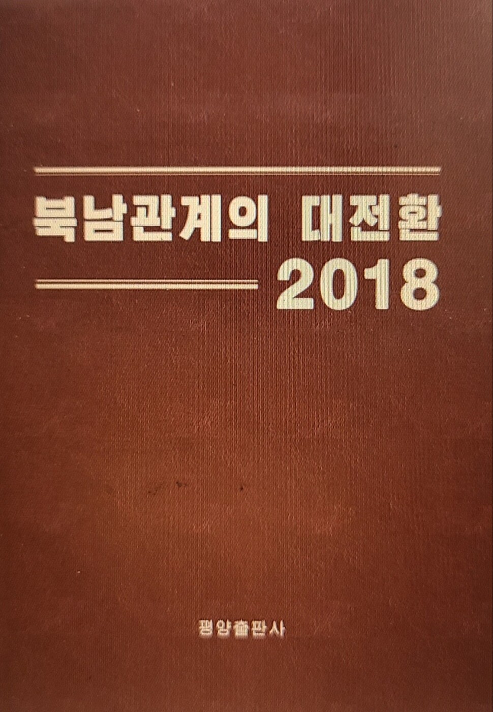 &lt;북남관계의 대전환 2018&gt; 표지