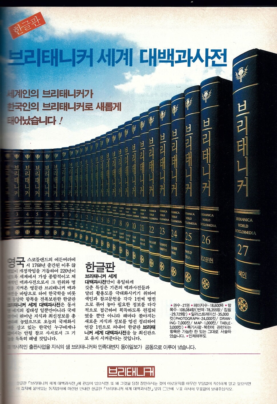 1995년 1월19일치 &lt;한겨레21&gt;에 실린 &lt;브리태니커 세계 대백과사전&gt;의 책 광고다. 그때만 해도 커다란 어학사전을 가방에 넣어 들고 다녔을 뿐 아니라, 수십권의 백과사전을 집에 꽂아두던 사람이 많았다. 1990년대 후반부터 두꺼운 사전들이 시디(CD)롬 한 장에 담겨 나오는 것을 보며 많이들 놀랐더랬다. 인터넷과 스마트폰이 보급된 지금은 다 지나간 일이 되었다. 디지털화되지 않았던 지면을 스캔하여 공개한다. ※ 이미지를 누르면 크게 볼 수 있습니다.