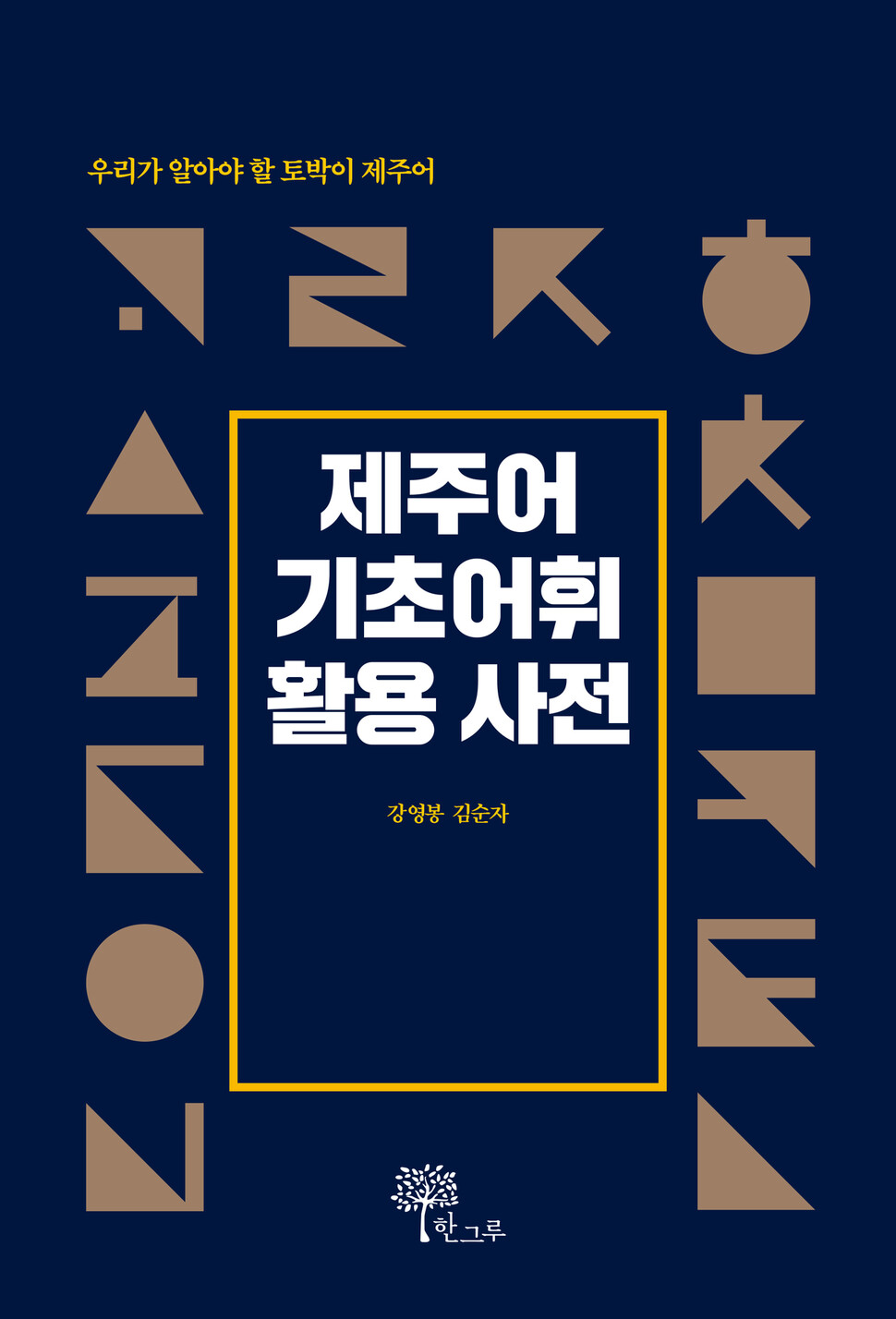 제주어연구소 강영봉 이사장과 제주학연구센터 김순자 센터장이 펴낸 &lt;제주어 기초어휘 활용 사전&gt;.