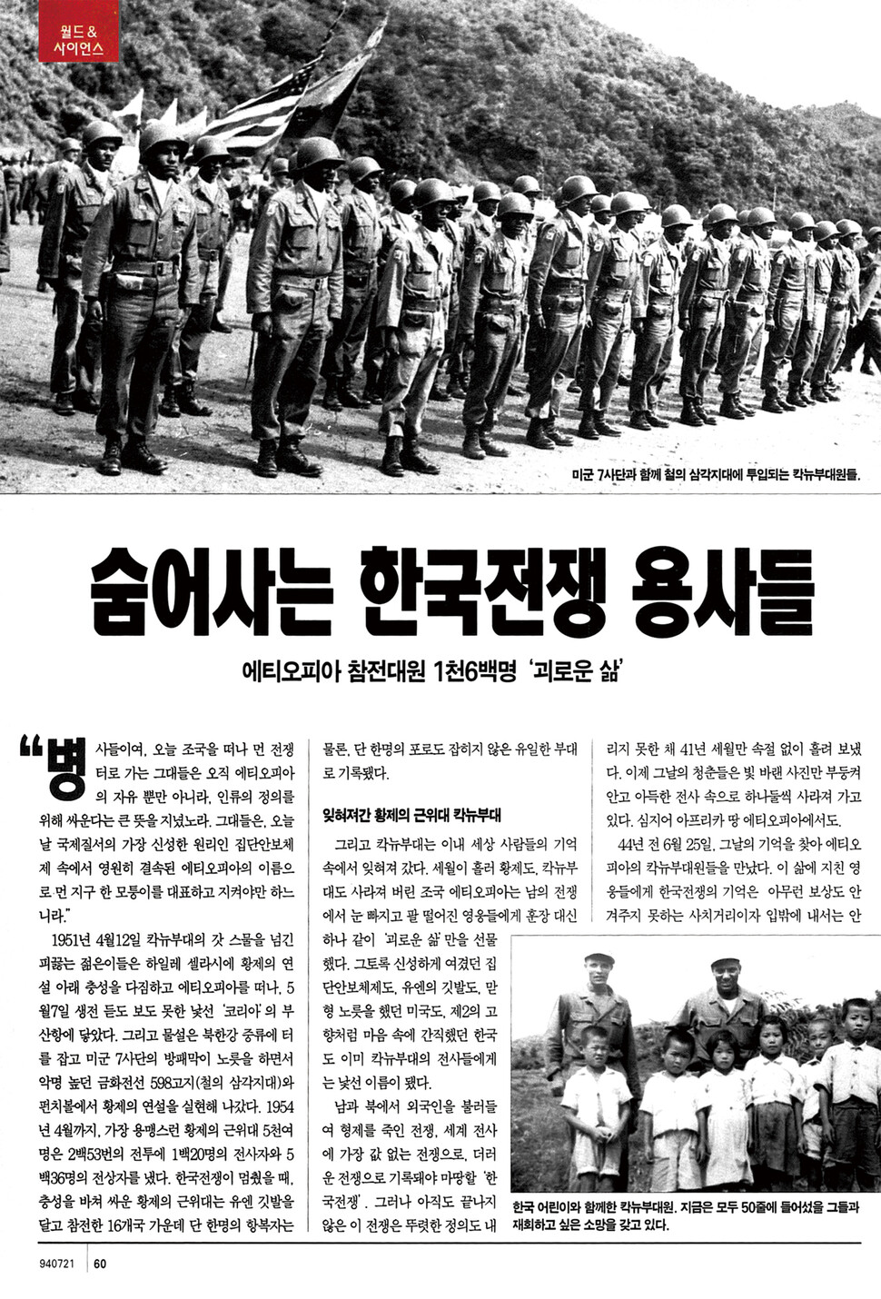 &lt;한겨레21&gt; 1994년7월21일치에는 "숨어사는 한국전쟁 용사들"이라는 기사가 실렸다. 한국전쟁에 참전했던 에티오피아 군인들이 당시 큰 어려움을 겪는다는 내용이 소개되었다. 국제분쟁 전문기자 정문태가 에티오피아에 가서 취재했다. ※ 이미지를 누르면 크게 볼 수 있습니다.