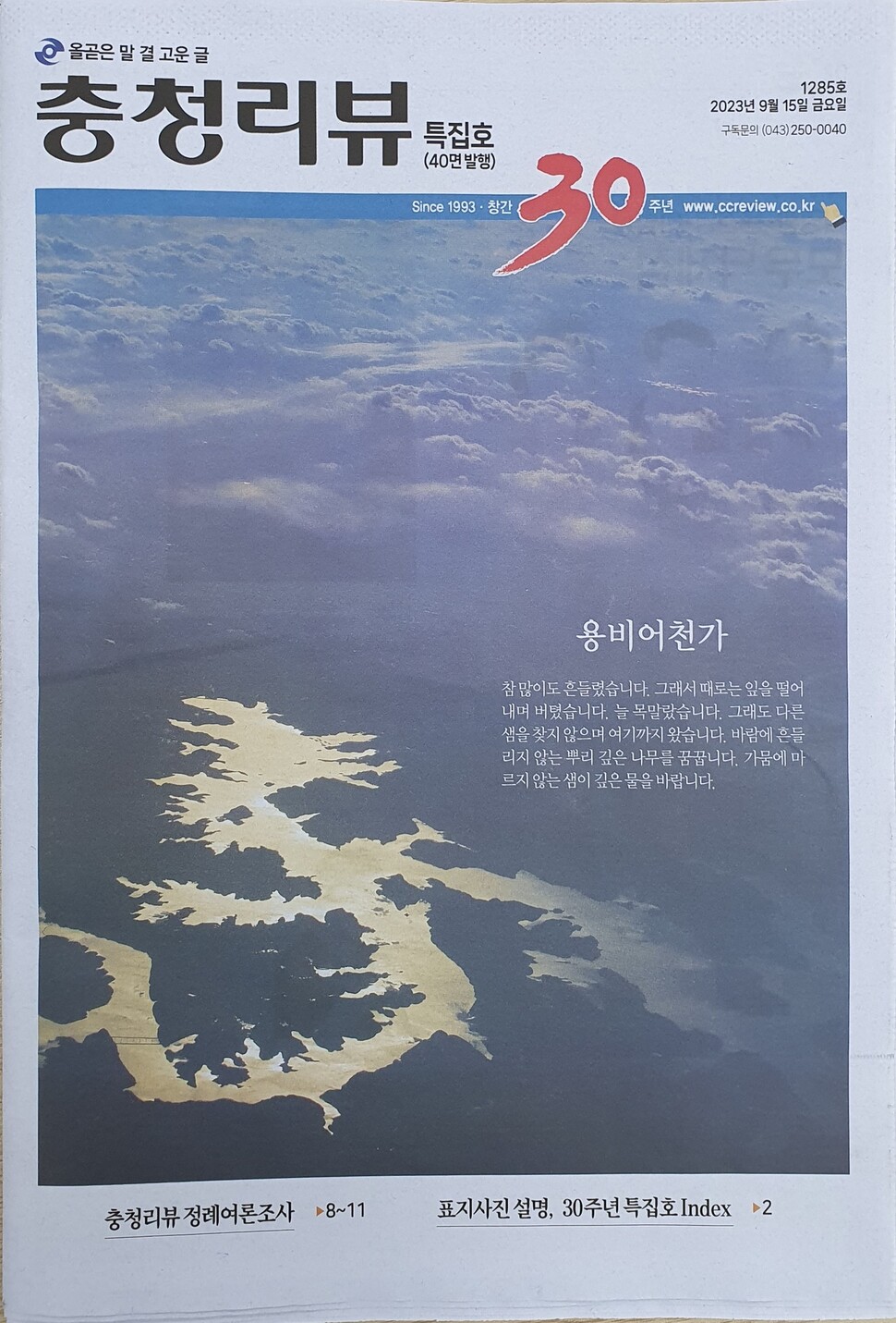 충청리뷰 창사 30돌 특집호. 오윤주 기자