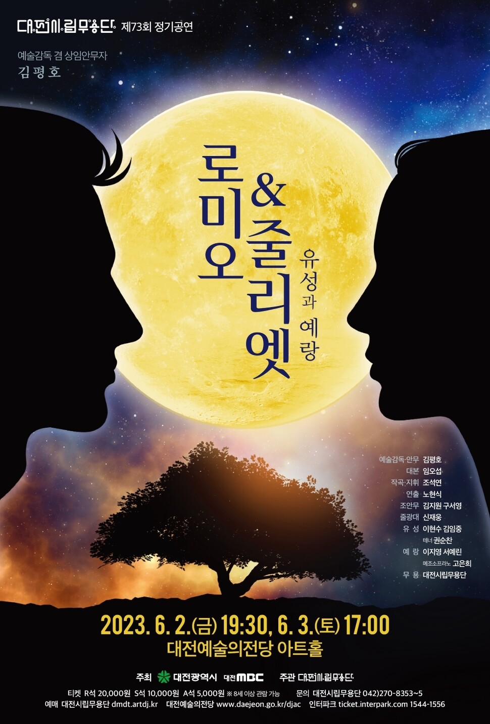 대전시립무용단 ‘로미오&amp;줄리엣, 유성과 예랑’ 공연 포스터. 대전시 제공