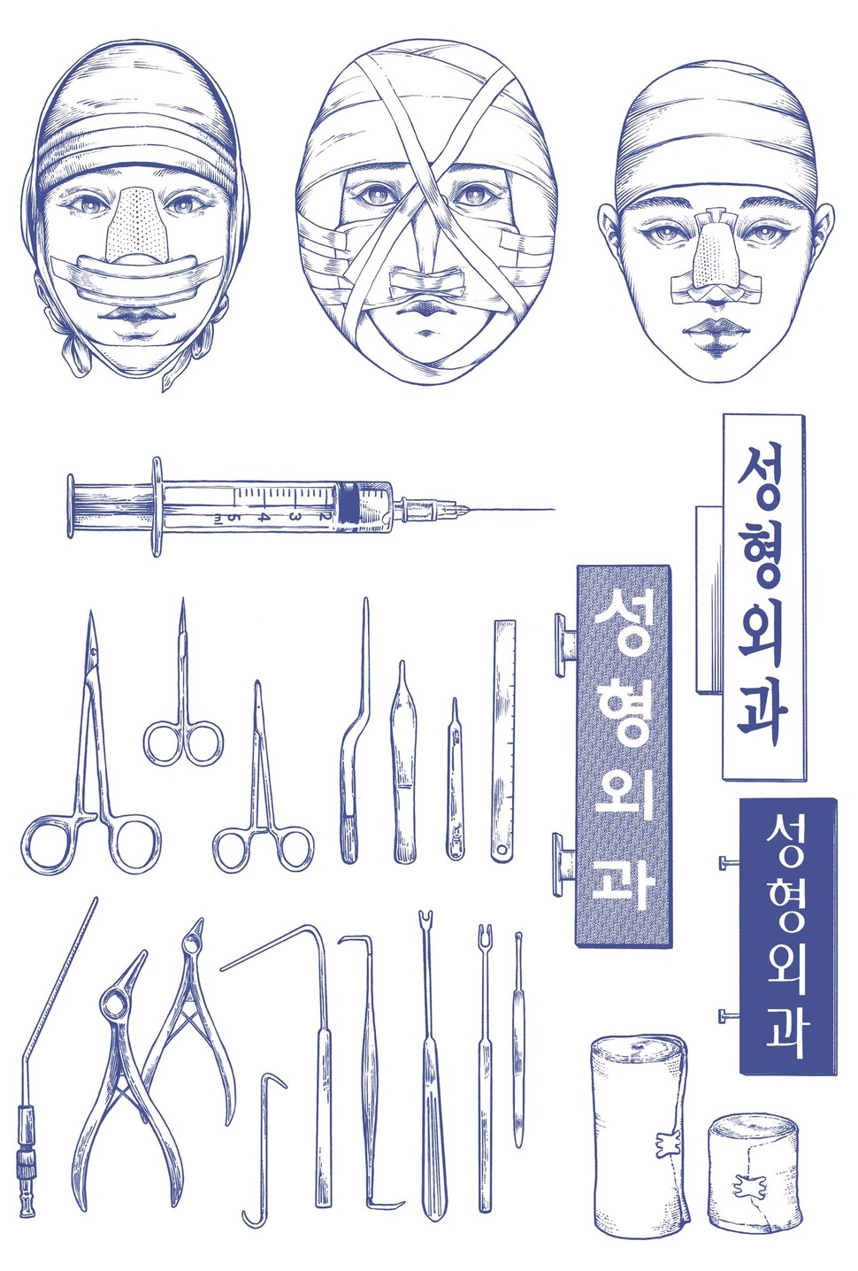 성형수술은 다른 외과 수술과 마찬가지로 다양한 방식으로 몸과 결합하는 여러 도구가 상담·수술·회복의 전 과정에 걸쳐 사용된다. 지금까지 성형수술을 한 여성의 이야기는 주로 수술 후기나 성형 전후 사진이라는 전형적인 형식으로 알려져왔다. ‘사이보그의 이야기’는 성형수술의 과정과 효과를 더욱 비판적으로 담아낼 수 있을 것이다. 일러스트레이터 ELLA, 한양대학교 에리카(ERICA) 교과목 ‘기계비평’ 20-2 강의록 수록 이미지.