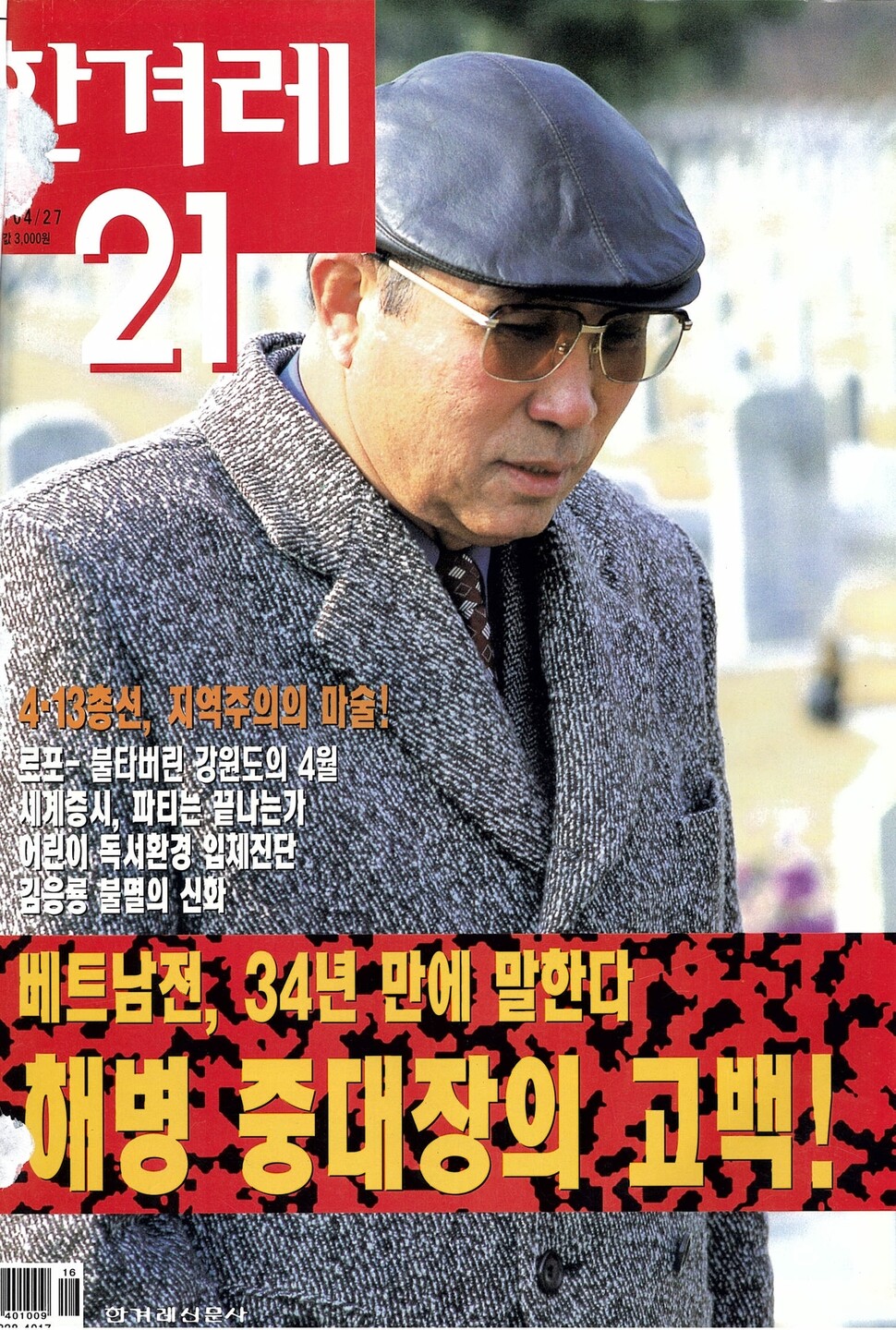 김기태의 증언이 실린 2000년 4월27일치 &lt;한겨레21&gt;의 표지. 황상철·고경태가 함께 쓴 기사다. 고경태는 저서 &lt;유혹하는 에디터&gt;에서 “카피는 담담하다. 사진도 담담하다. 어쩌면 특종이기에 그렇게 담담했는지도 모른다. ‘충격 고백’처럼 자극적인 제목은 오히려 좋지 않은 느낌이었을 것”이라고 회고한다.