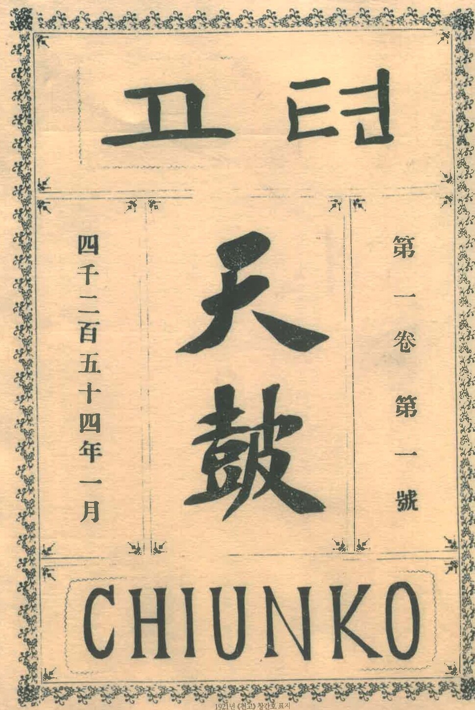 단재가 100년 전인 1921년 1월 발행한 &lt;천고&gt; 창간호.