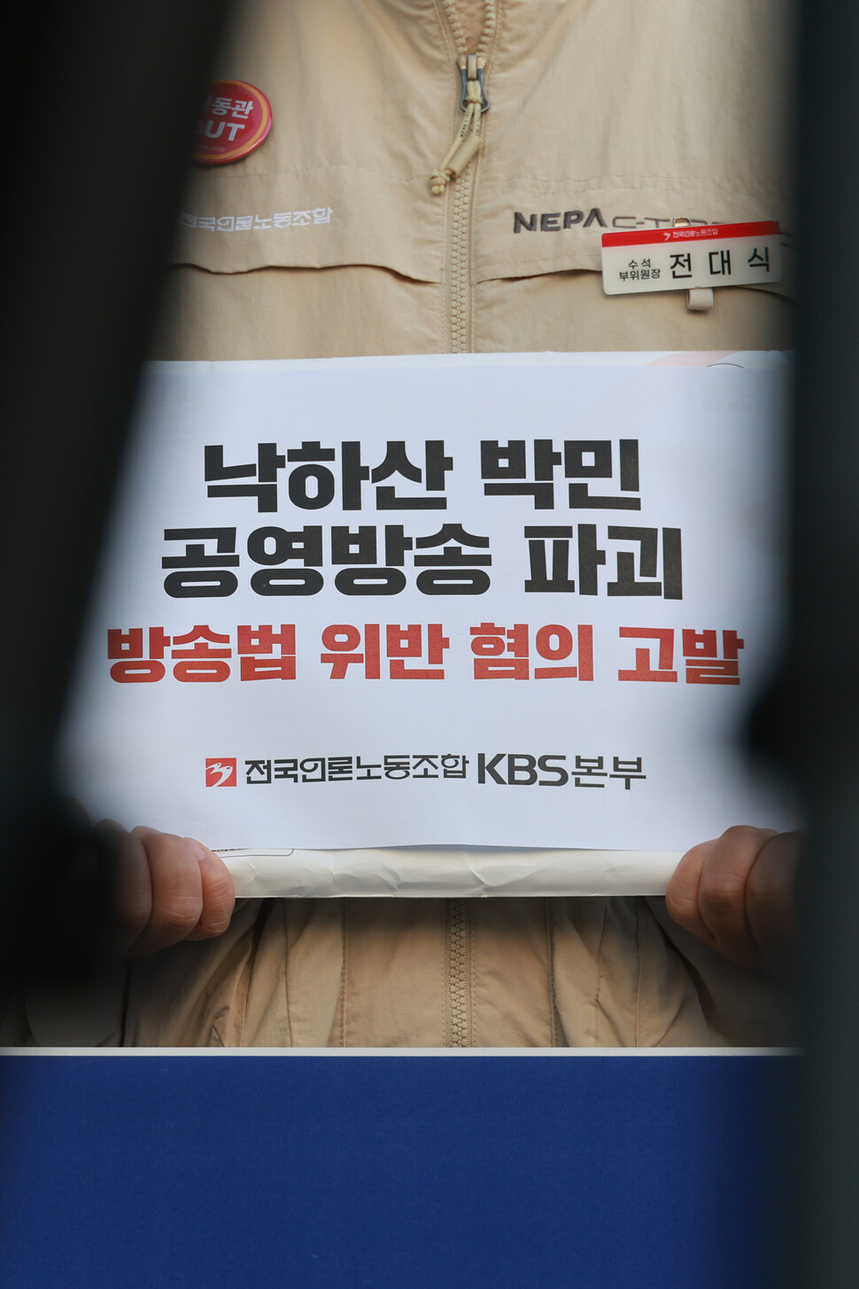 21일 오후 서울 양천구 남부지방검찰청에 전대식 언론노조 수석부위원장이 박민 한국방송 사장 고발장을 들고 있다. 김혜윤 기자 unique@hani.co.kr