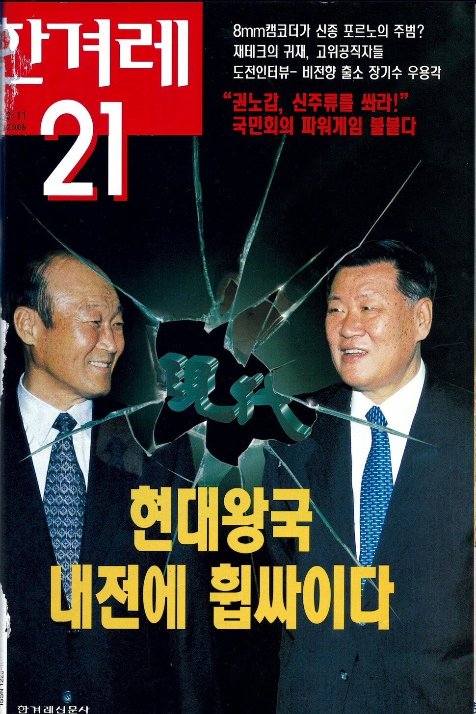 1995년 3월 주간지 &lt;한겨레21&gt;의 표지. 당시 현대그룹의 ‘왕자의 난’은 모든 미디어의 관심을 끌었다. 그들이 집중한 것은 누가 정주영 명예회장의 후계자가 되느냐였다.