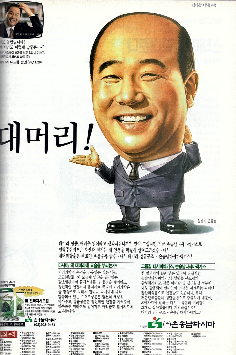 머리에 좋다는 다시마엑기스를 소개하는 광고가 1996년 8월 &lt;한겨레21&gt;에 실렸다. 내용을 읽어보니 가운데 숱 없는 캐리커처와 왼쪽 위 숱 많은 사진은 같은 인물이다. 나름 ‘비포’와 ‘애프터’인 셈인데, 여느 광고처럼 ‘애프터’를 강조하는 대신 ‘비포’를 “대머리!”라는 글자와 크게 배치한 도발적인 구성이 흥미롭다. (※이미지를 누르면 크게 보실 수 있습니다.)